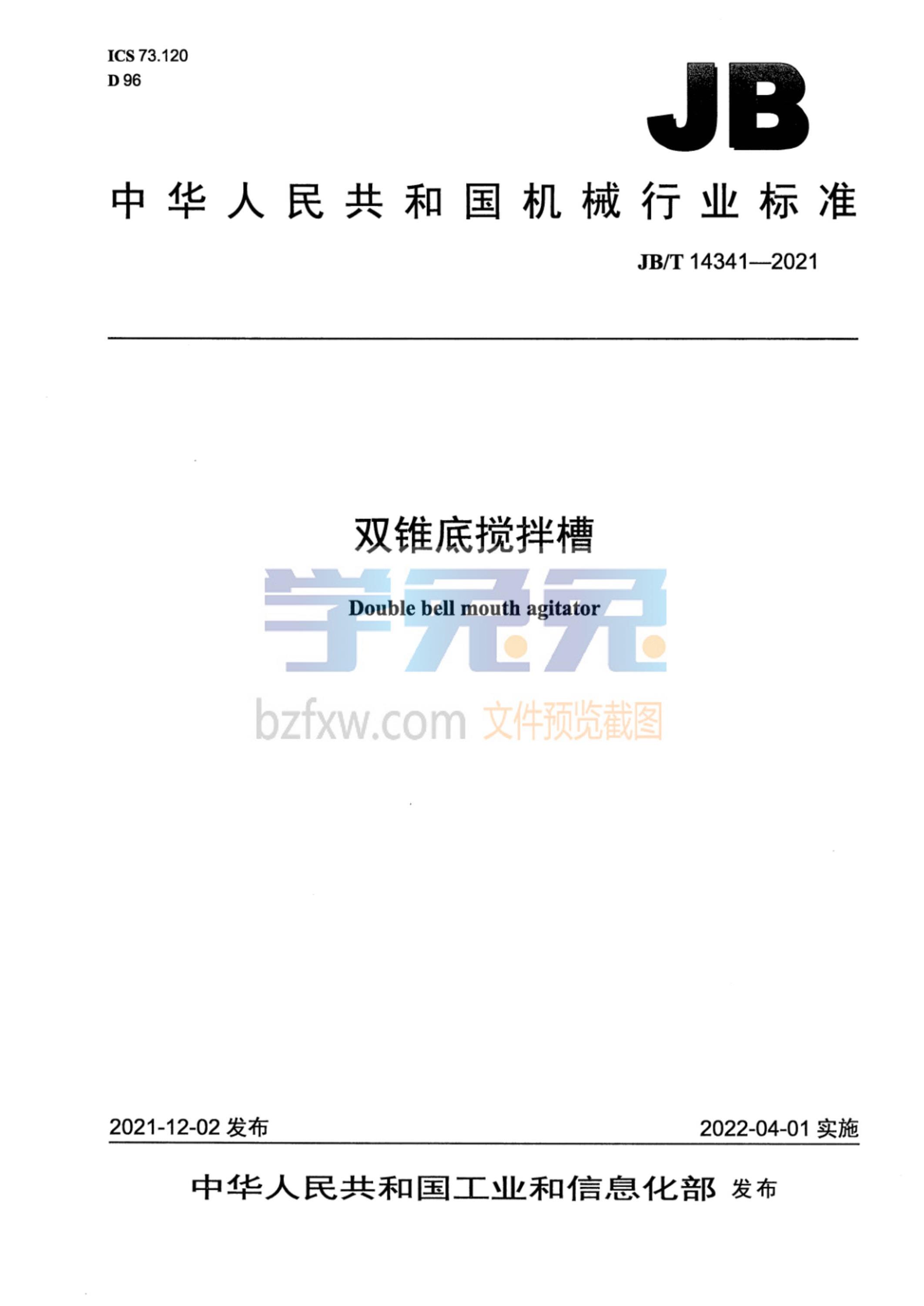 JB/T 14341-2021 双锥底搅拌槽资源截图