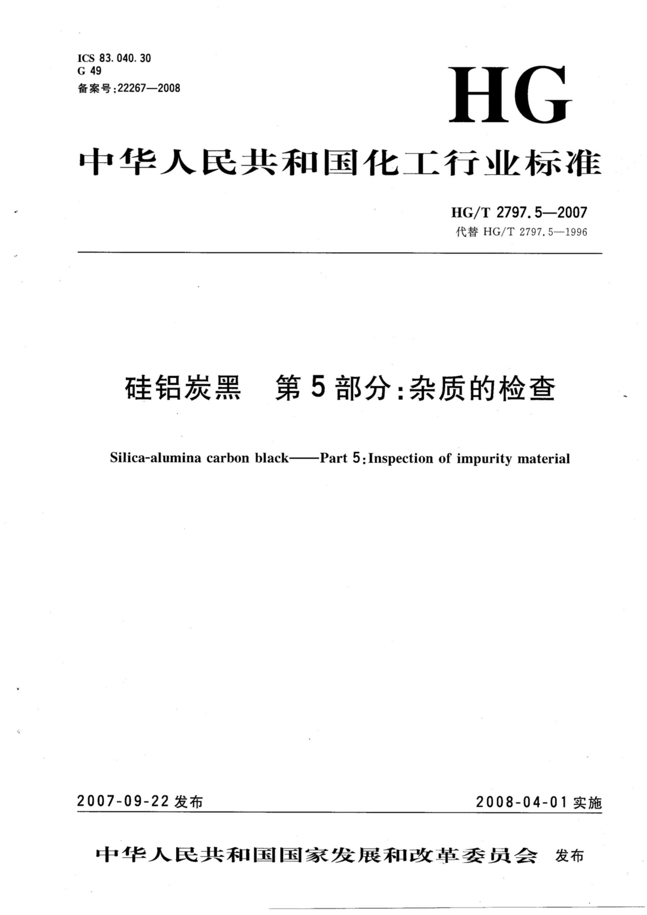 HG/T 2797.5-2007 硅铝炭黑 第5部分：杂质的检查资源截图