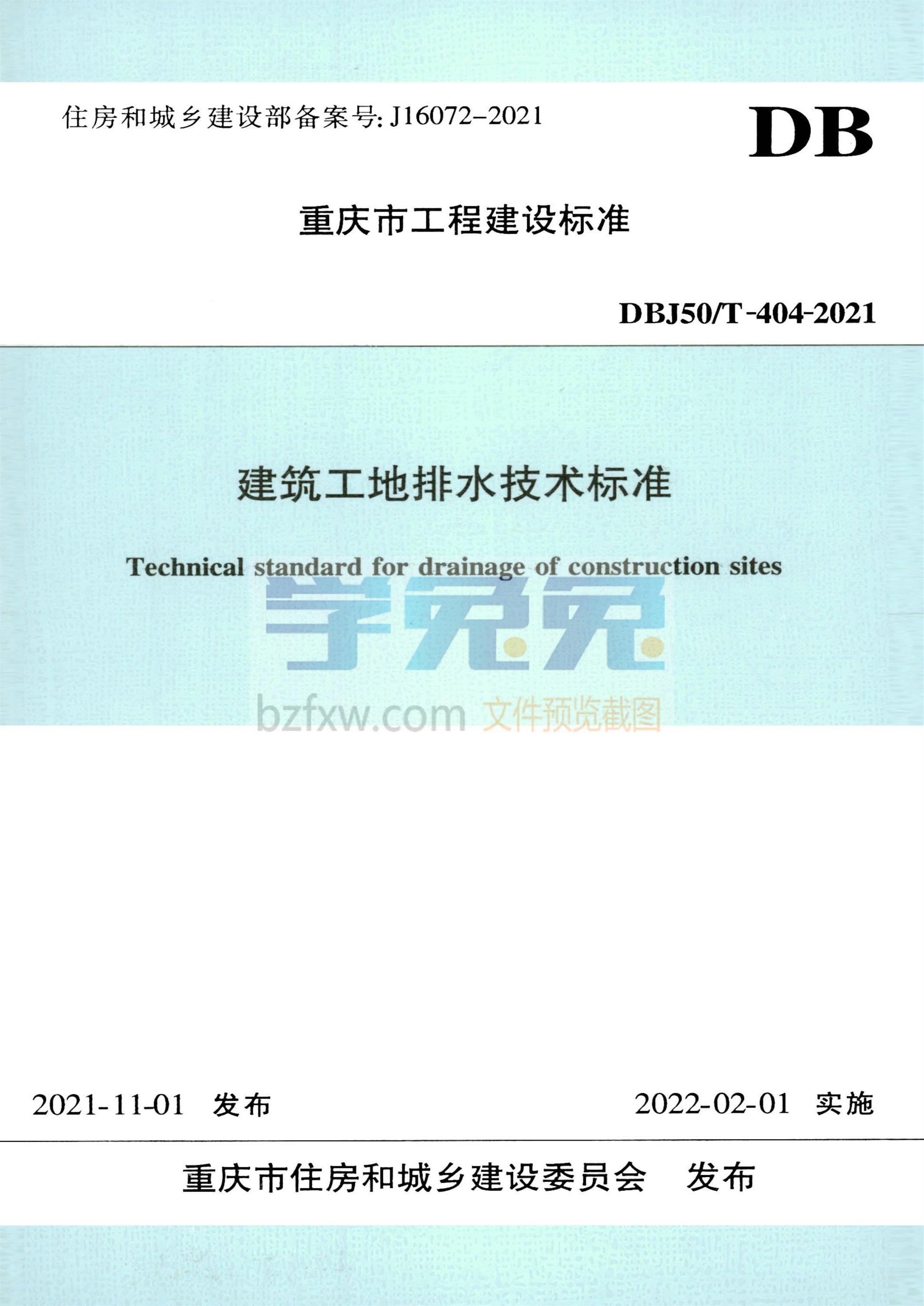 DBJ50/T-404-2021 建筑工地排水技术标准资源截图