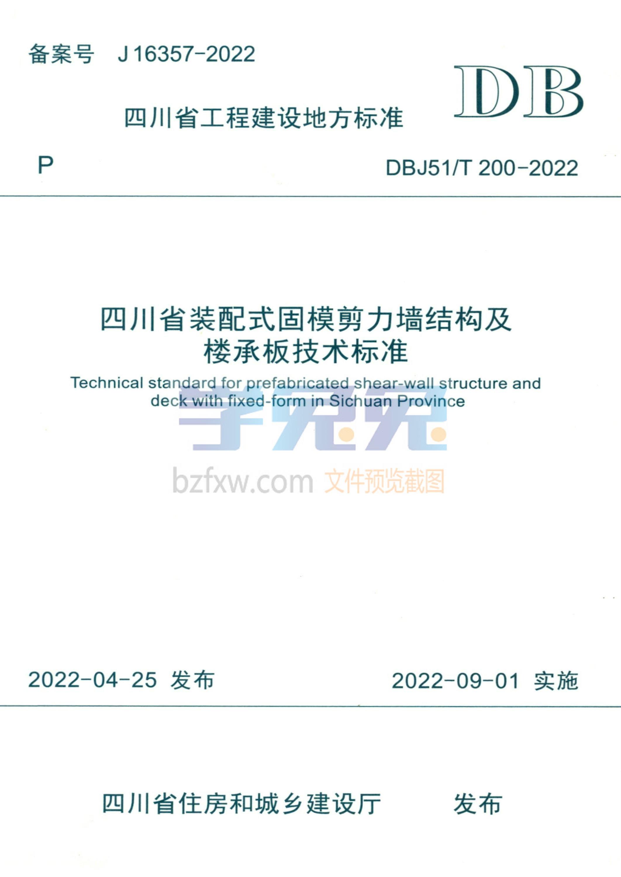 DBJ51/T 200-2022 四川省装配式固模剪力墙结构及楼承板技术标准 标准封面