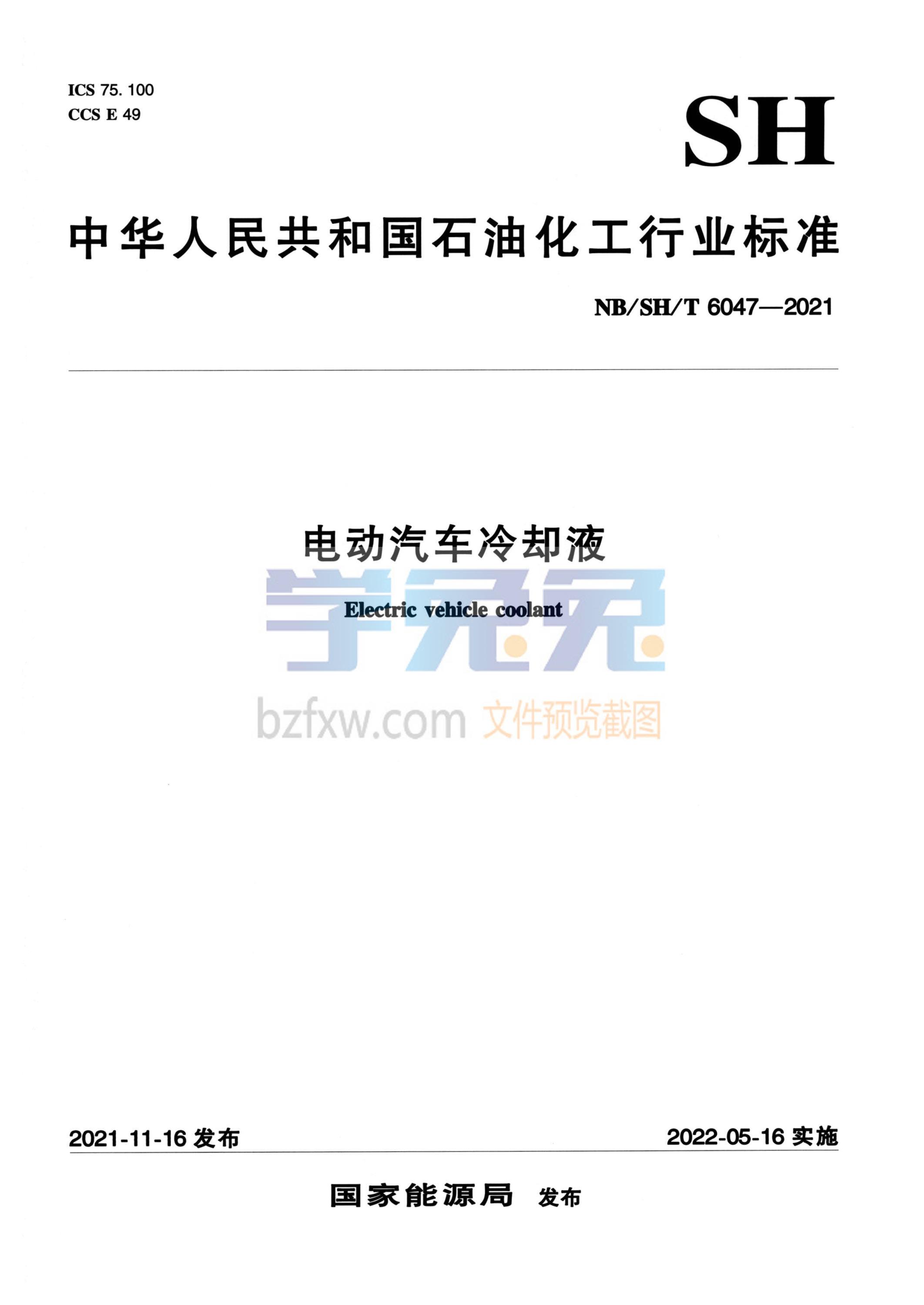NB/SH/T 6047-2021 电动汽车冷却液资源截图