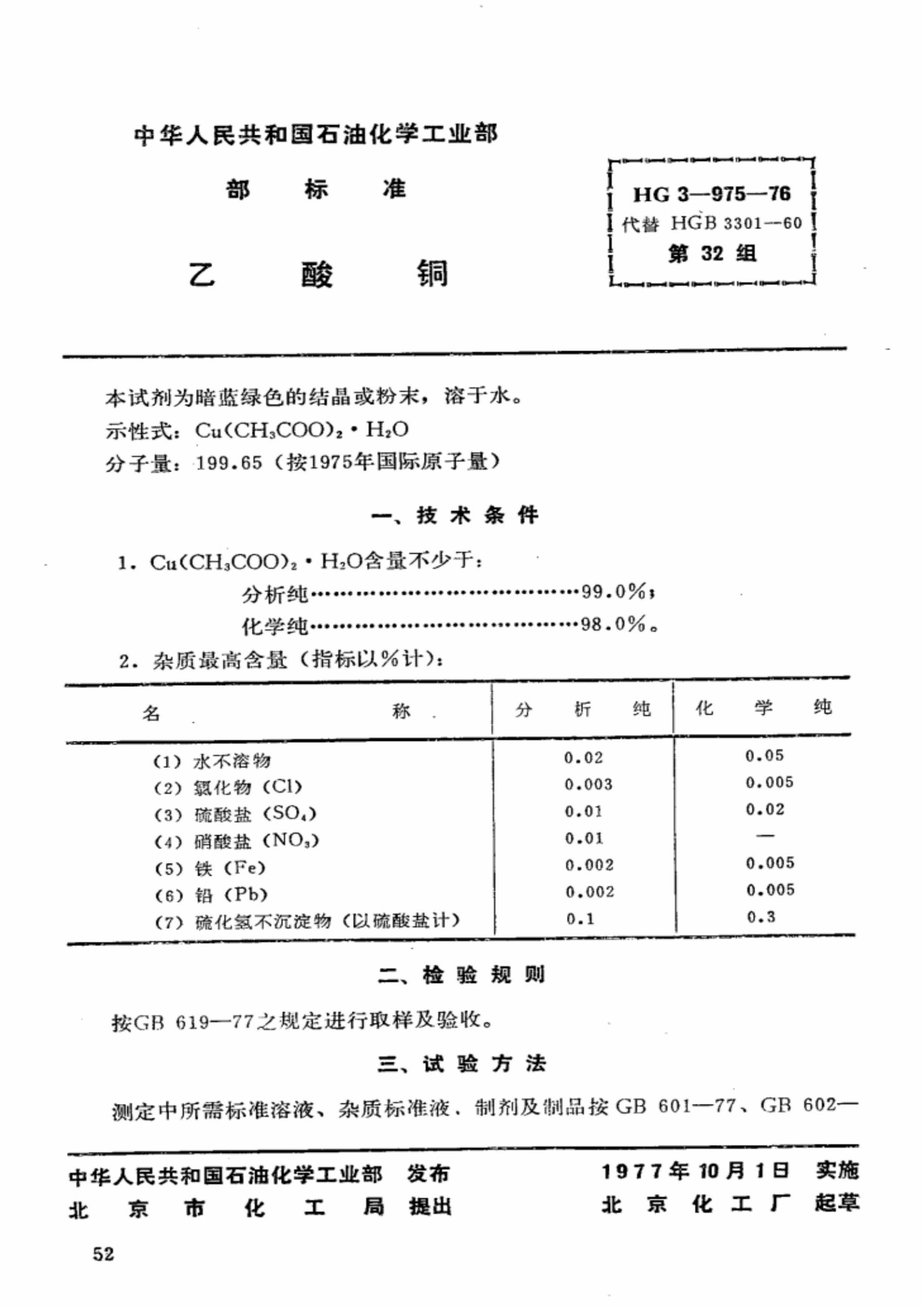 HG 3-975-1976 化学试剂 乙酸铜资源截图