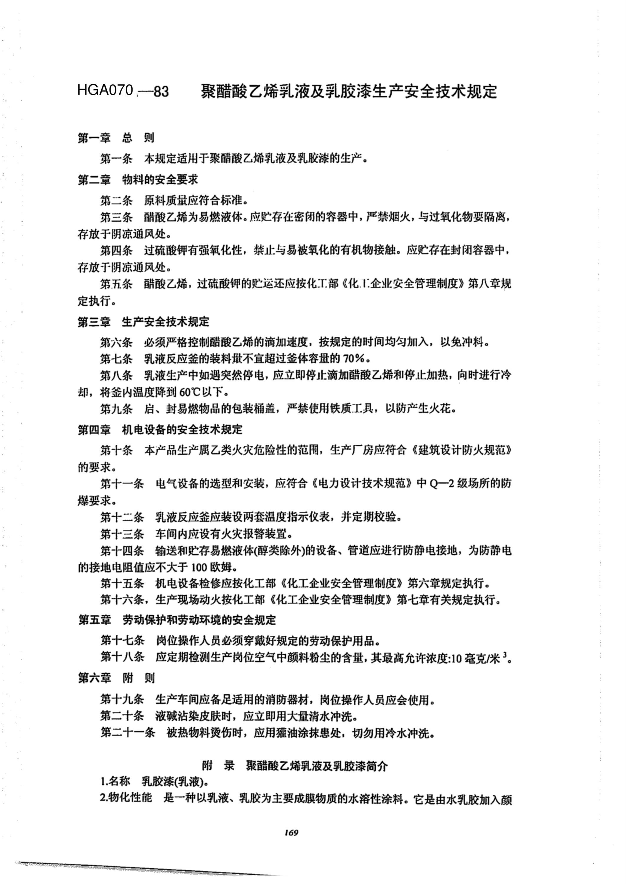 HGA 070-1983 聚醋酸乙烯乳液及乳胶漆生产安全技术规定资源截图