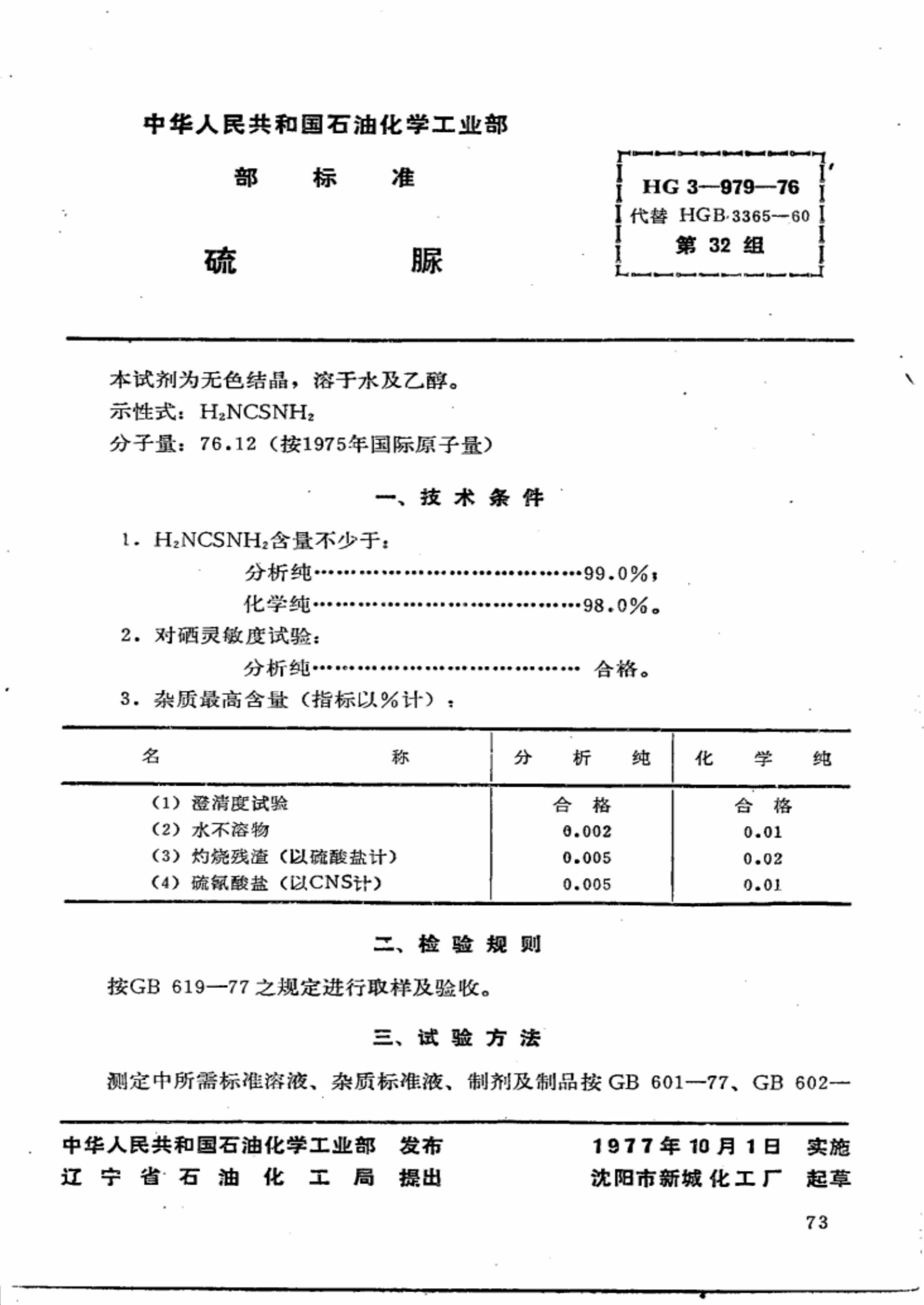 HG 3-979-1976 化学试剂 硫脲资源截图