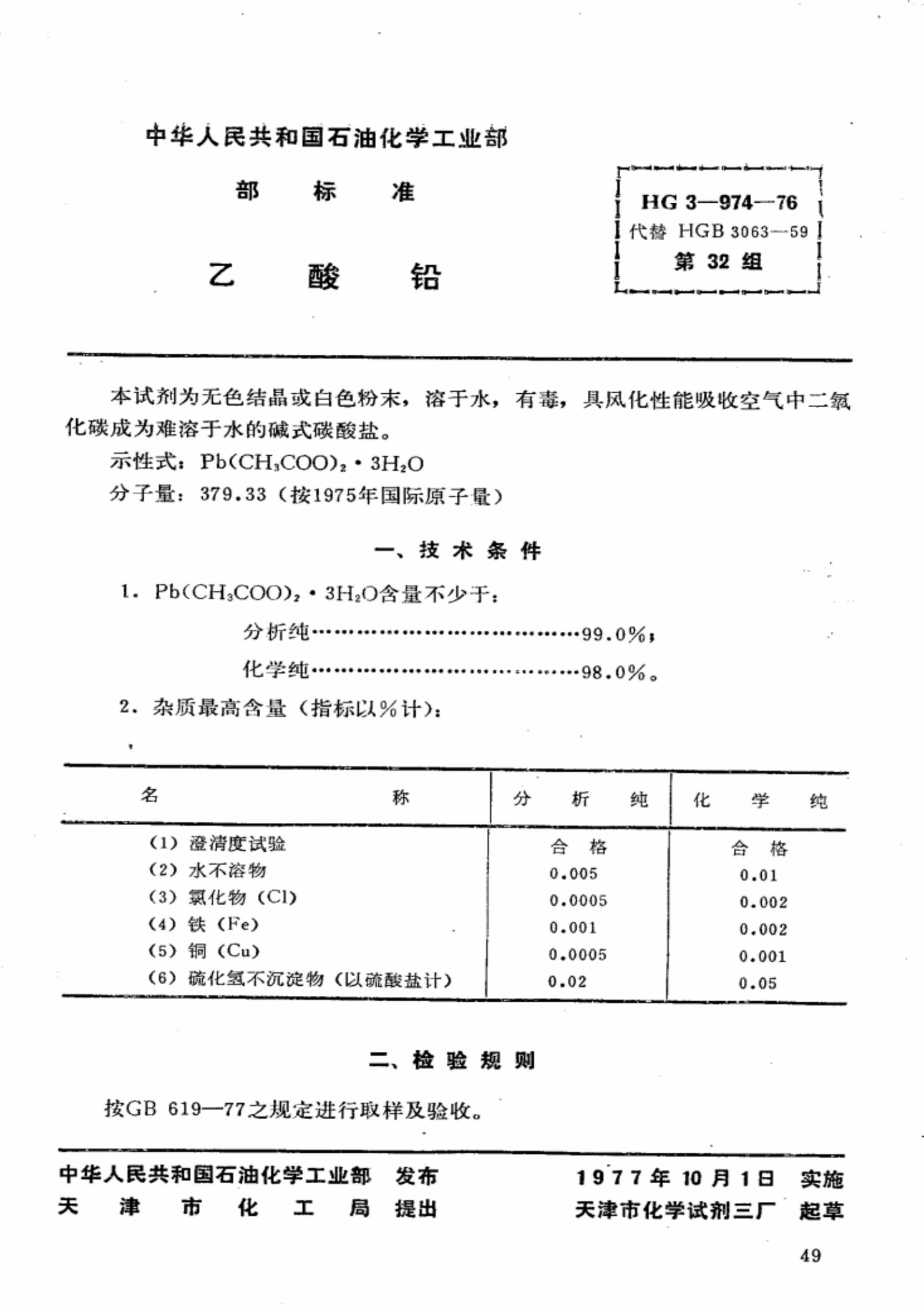 HG 3-974-1976 化学试剂 乙酸铅资源截图