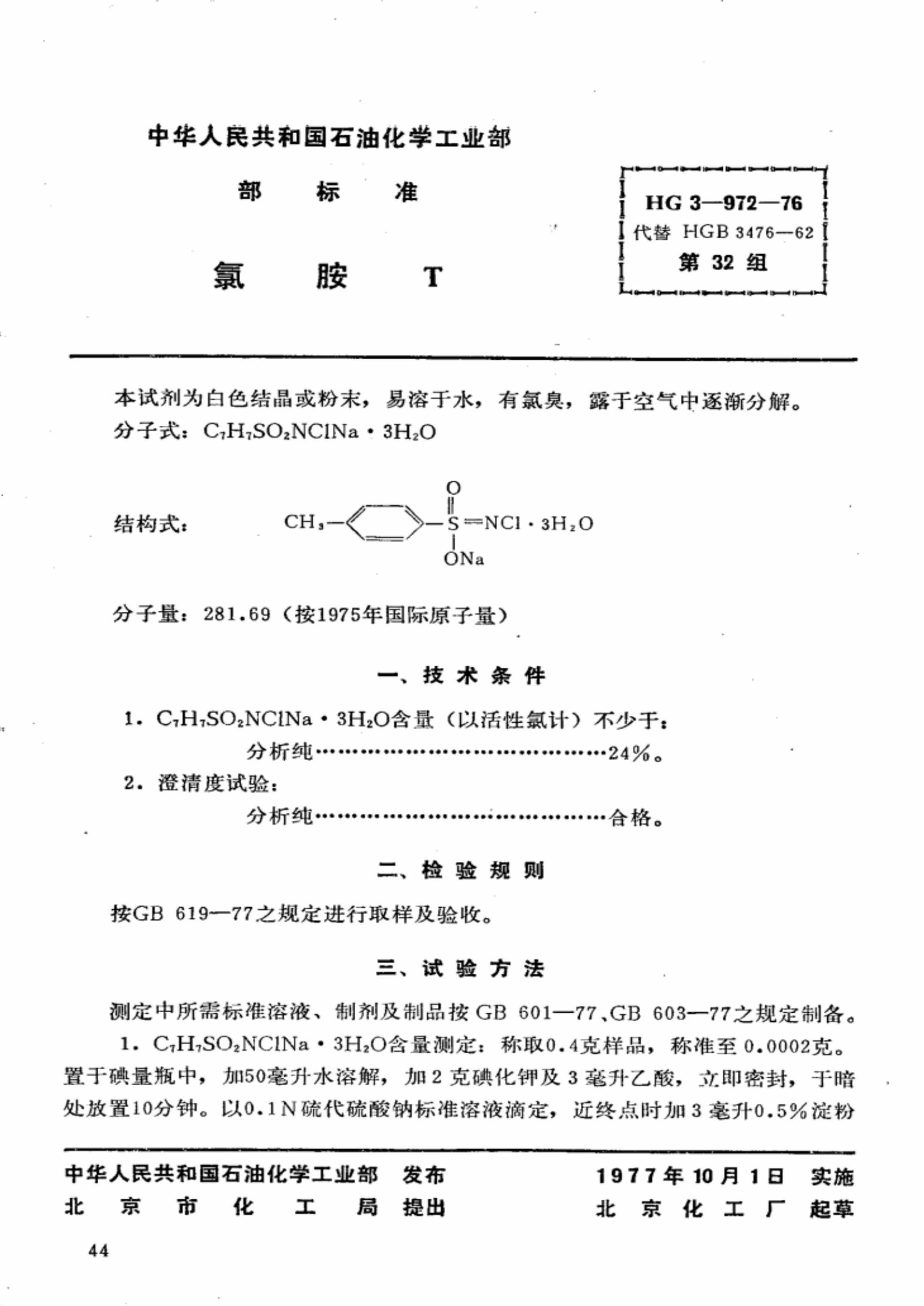 HG 3-972-1976 化学试剂 氯胺T 标准封面