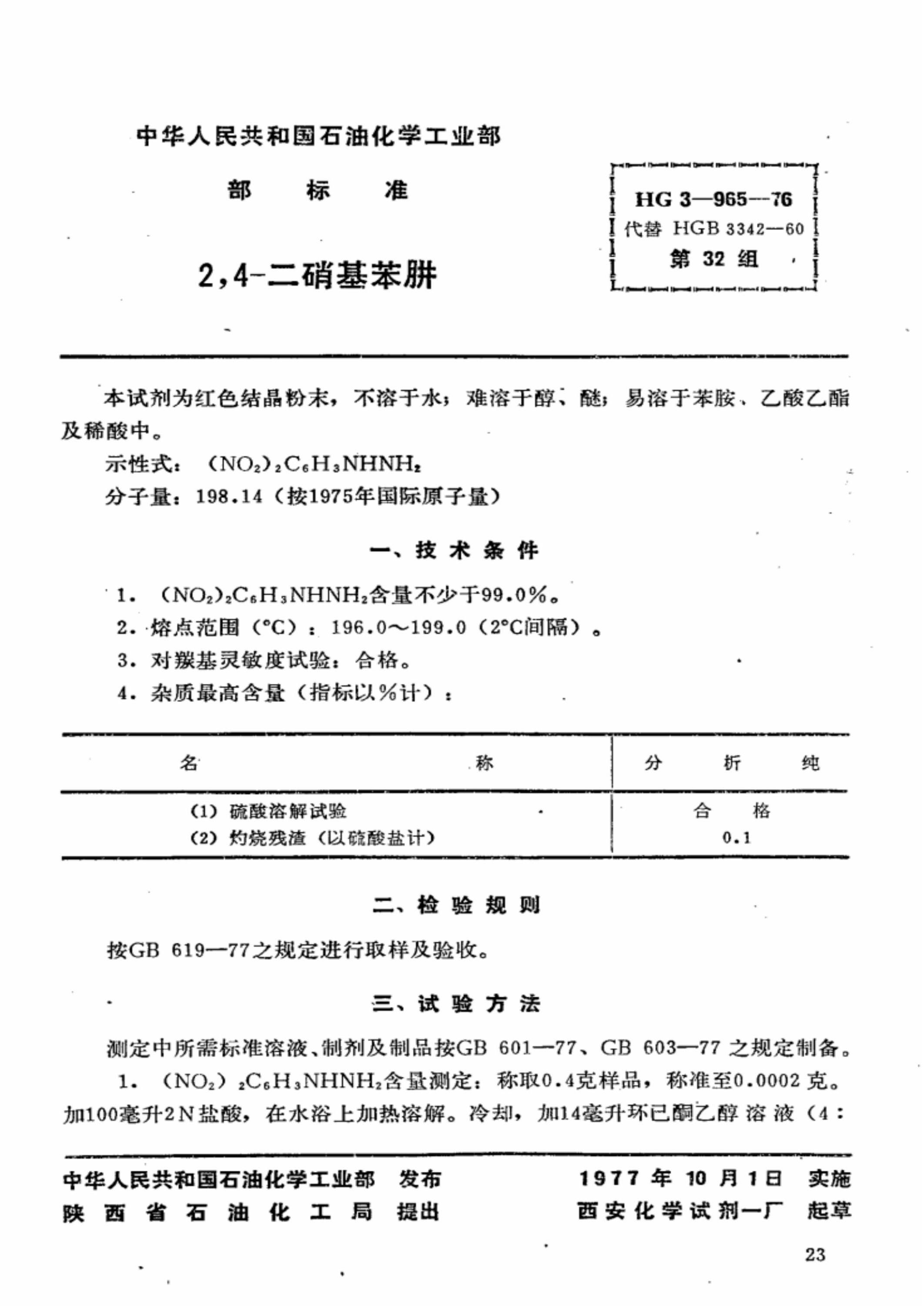 HG 3-965-1976 化学试剂 2,4-二硝基苯肼资源截图