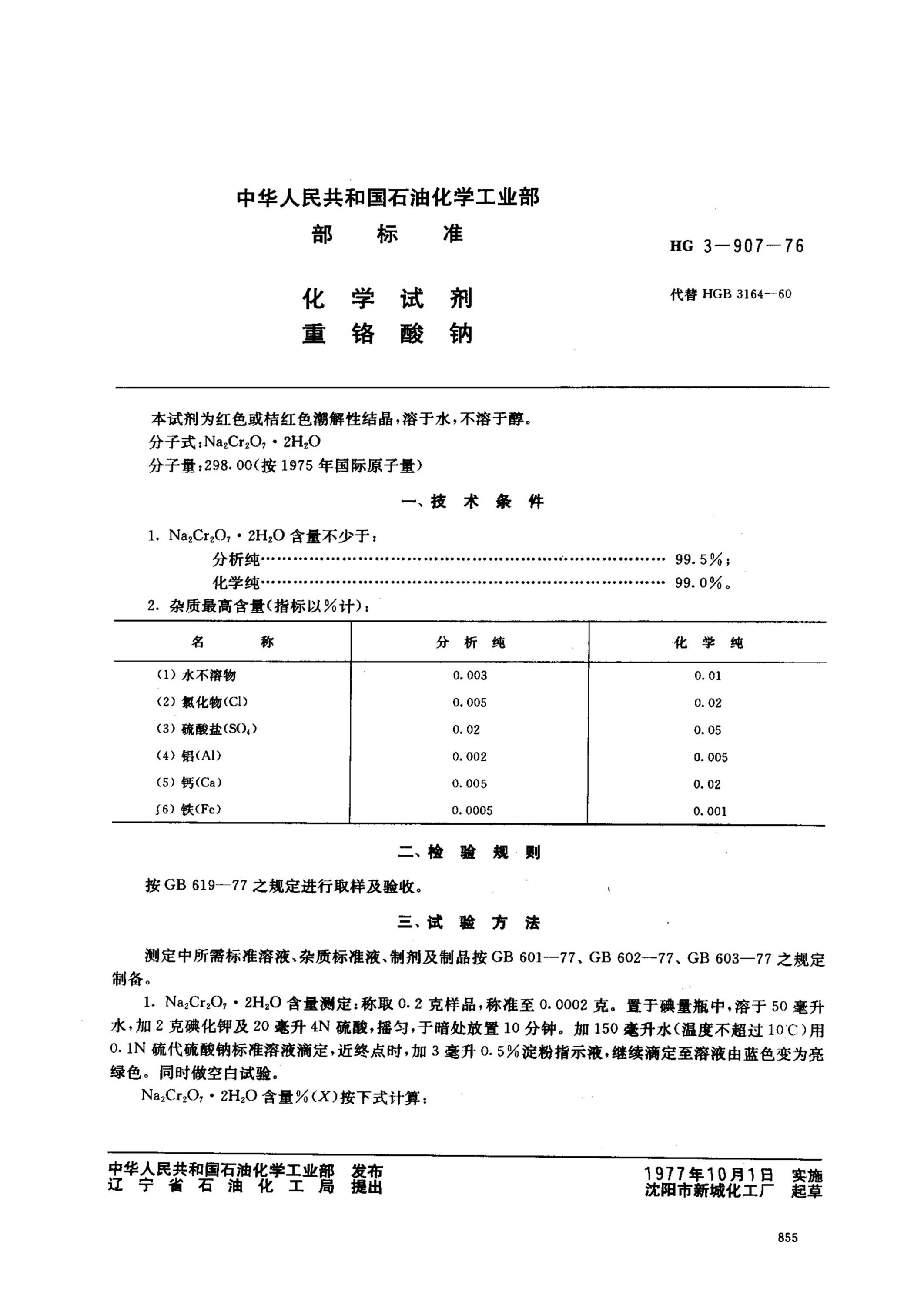 HG 3-907-1976 化学试剂 重铬酸钠资源截图