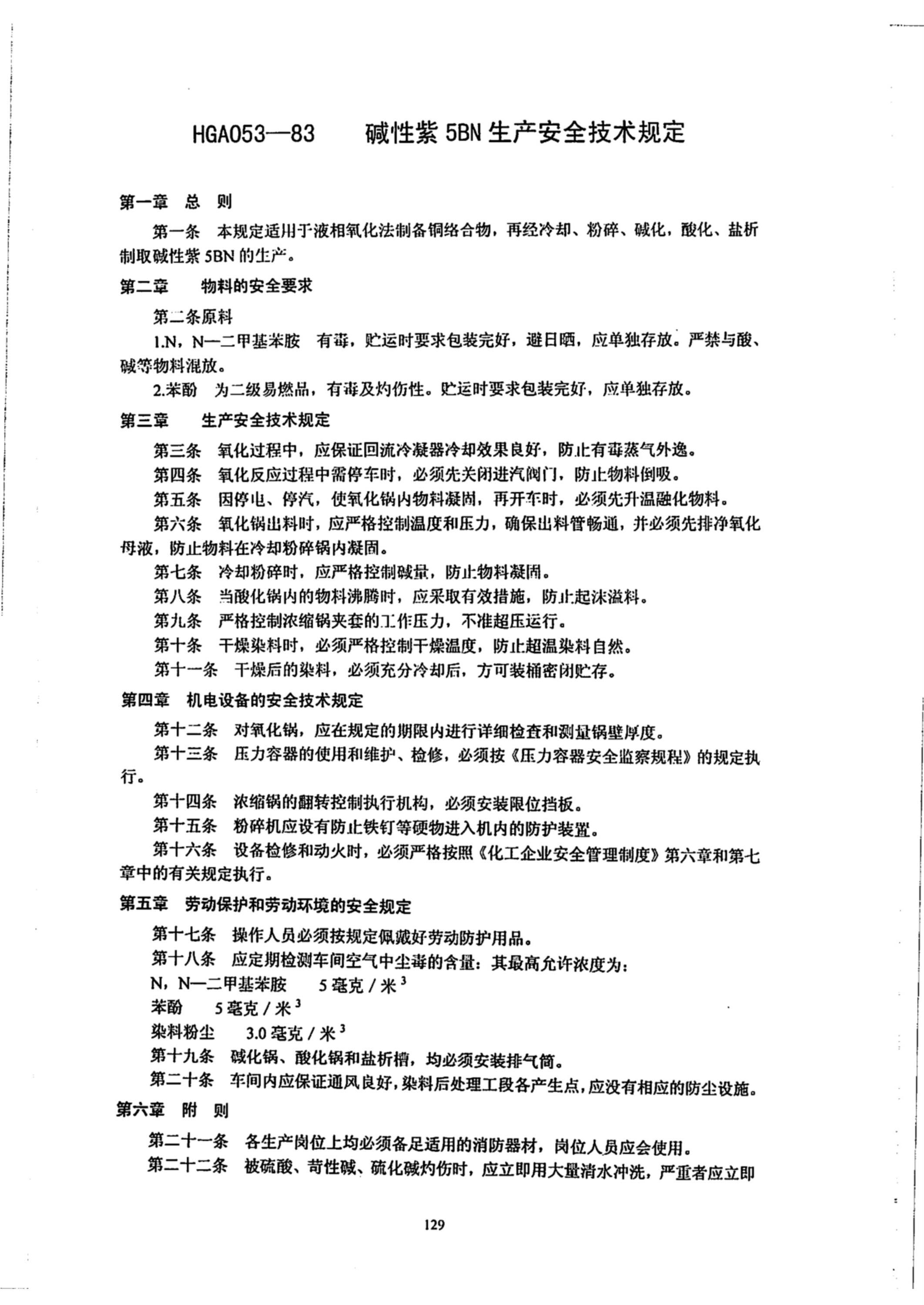 HGA 053-1983 碱性紫5BN 生产安全技术规定资源截图