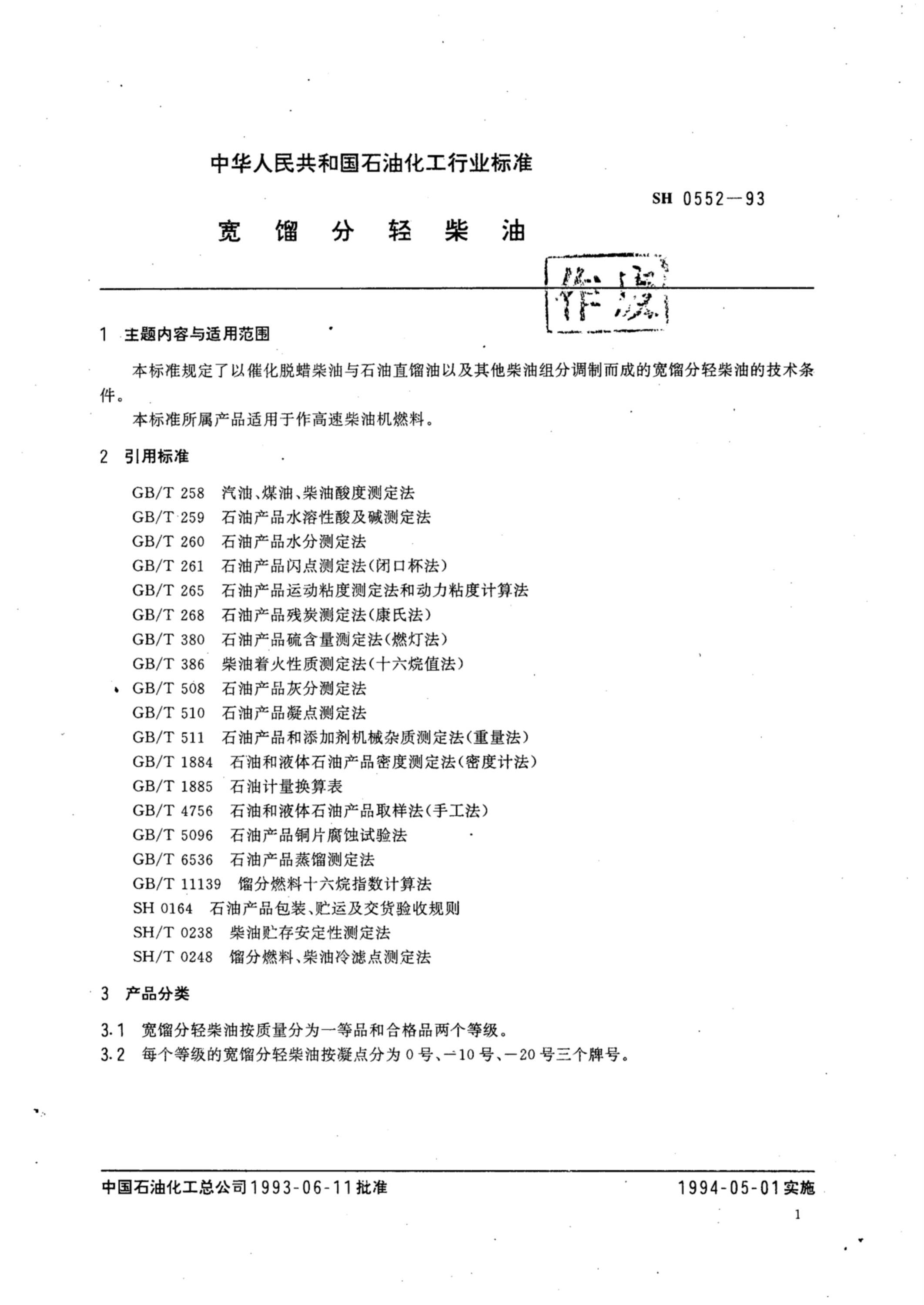 SH 0552-1993 宽馏分轻柴油资源截图