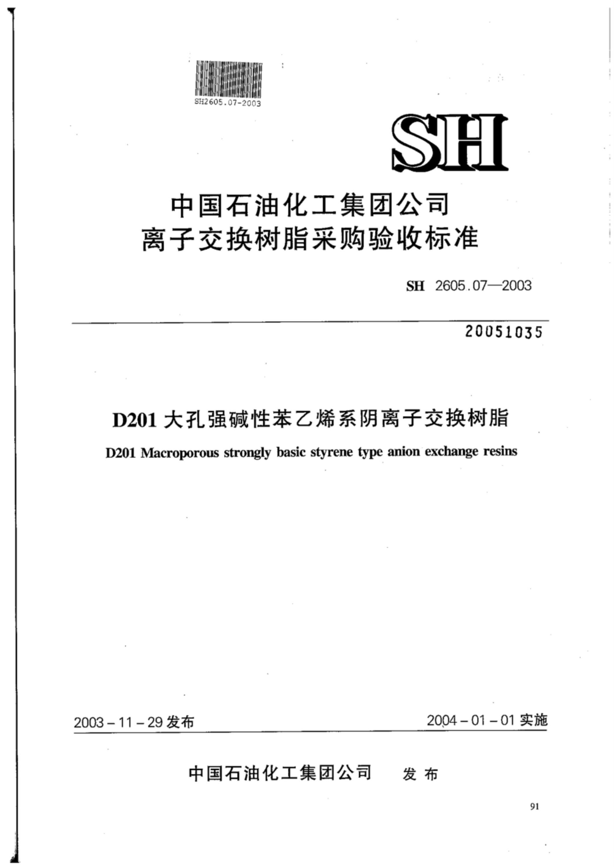 SH 2605.07-2003 D201大孔强碱性苯乙烯系阴离子交换树脂(附附录)资源截图