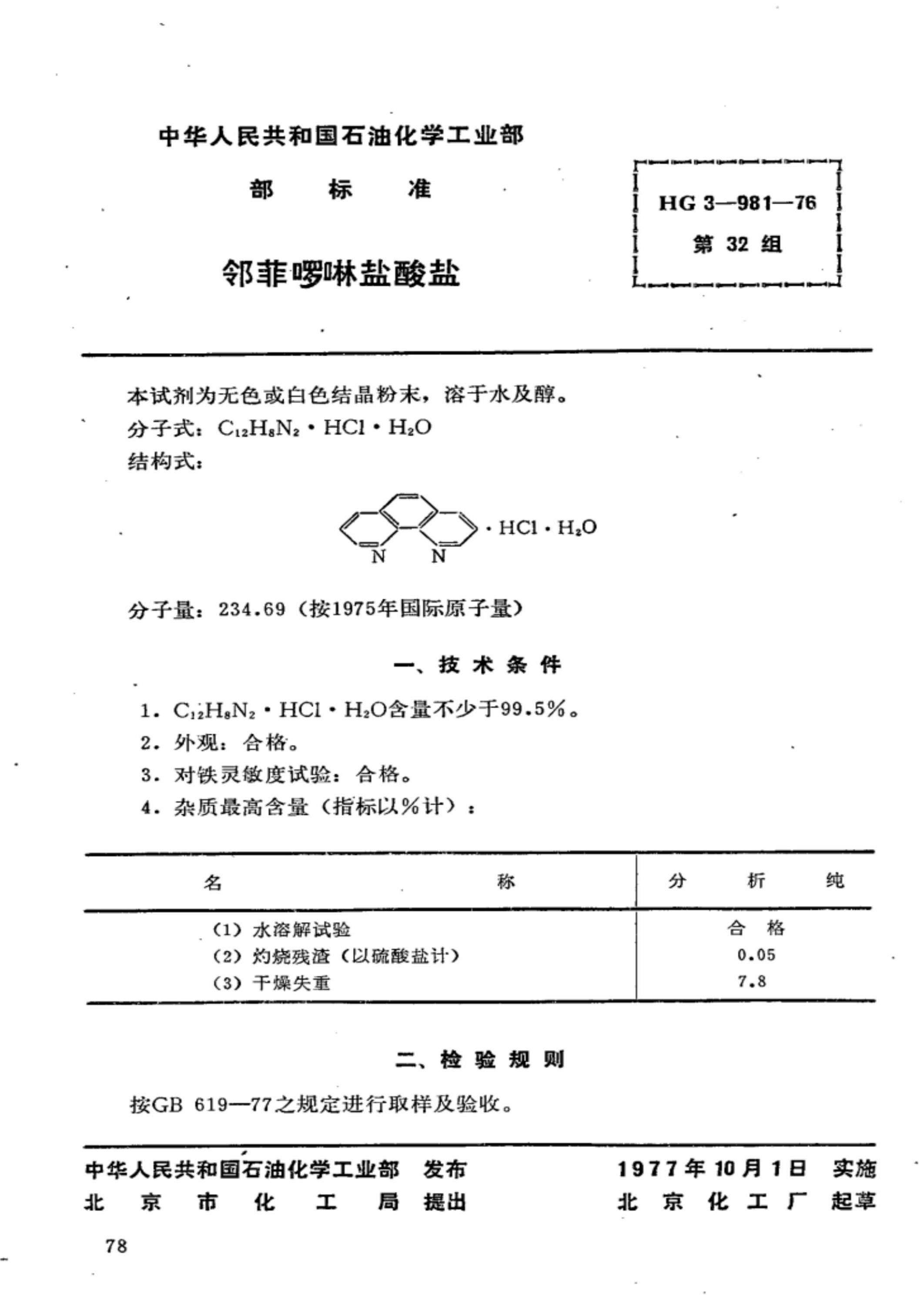 HG 3-981-1976 化学试剂 邻菲啰啉盐酸盐 标准封面