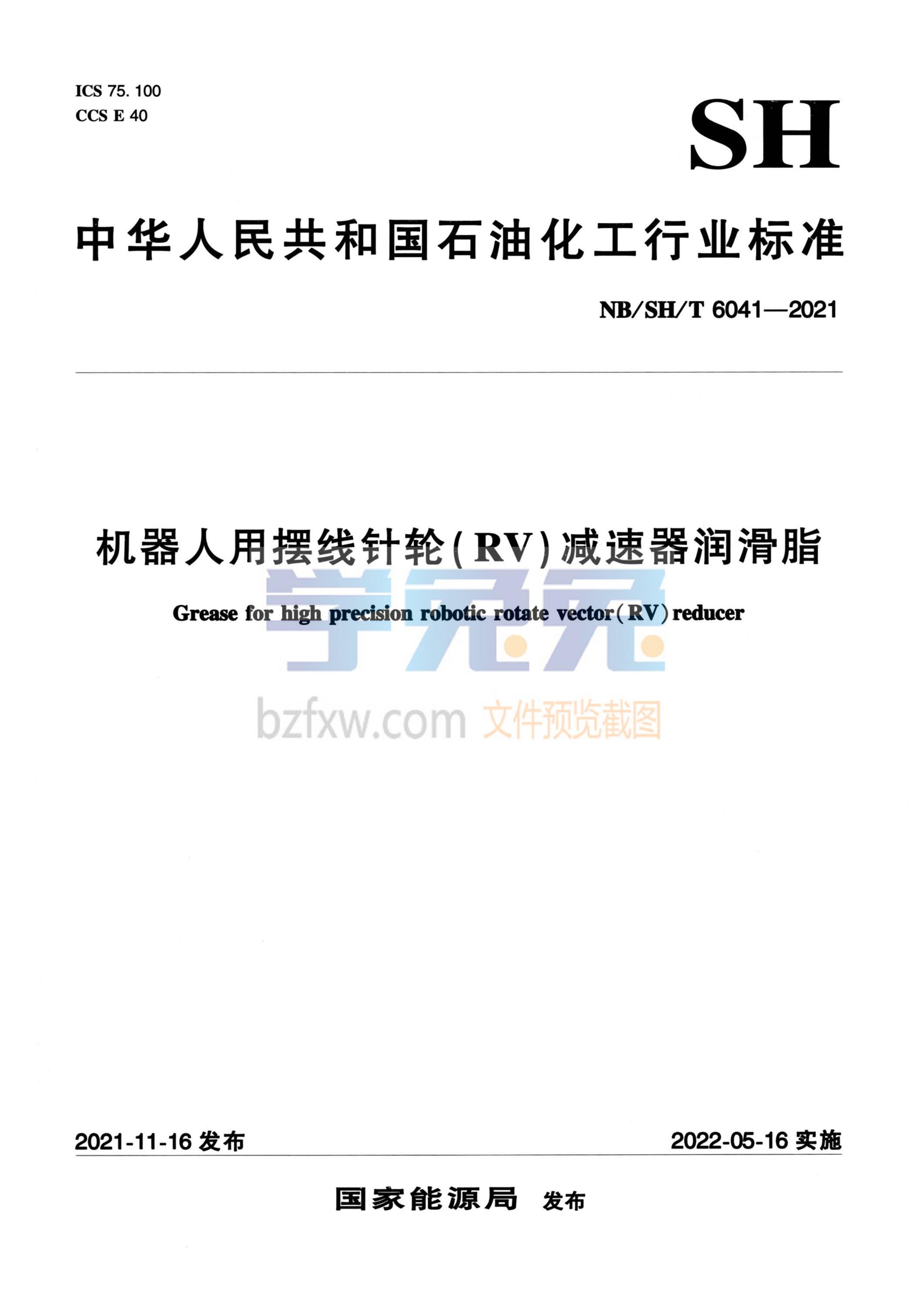 NB/SH/T 6041-2021 机器人用摆线针轮（RV）减速器润滑脂资源截图
