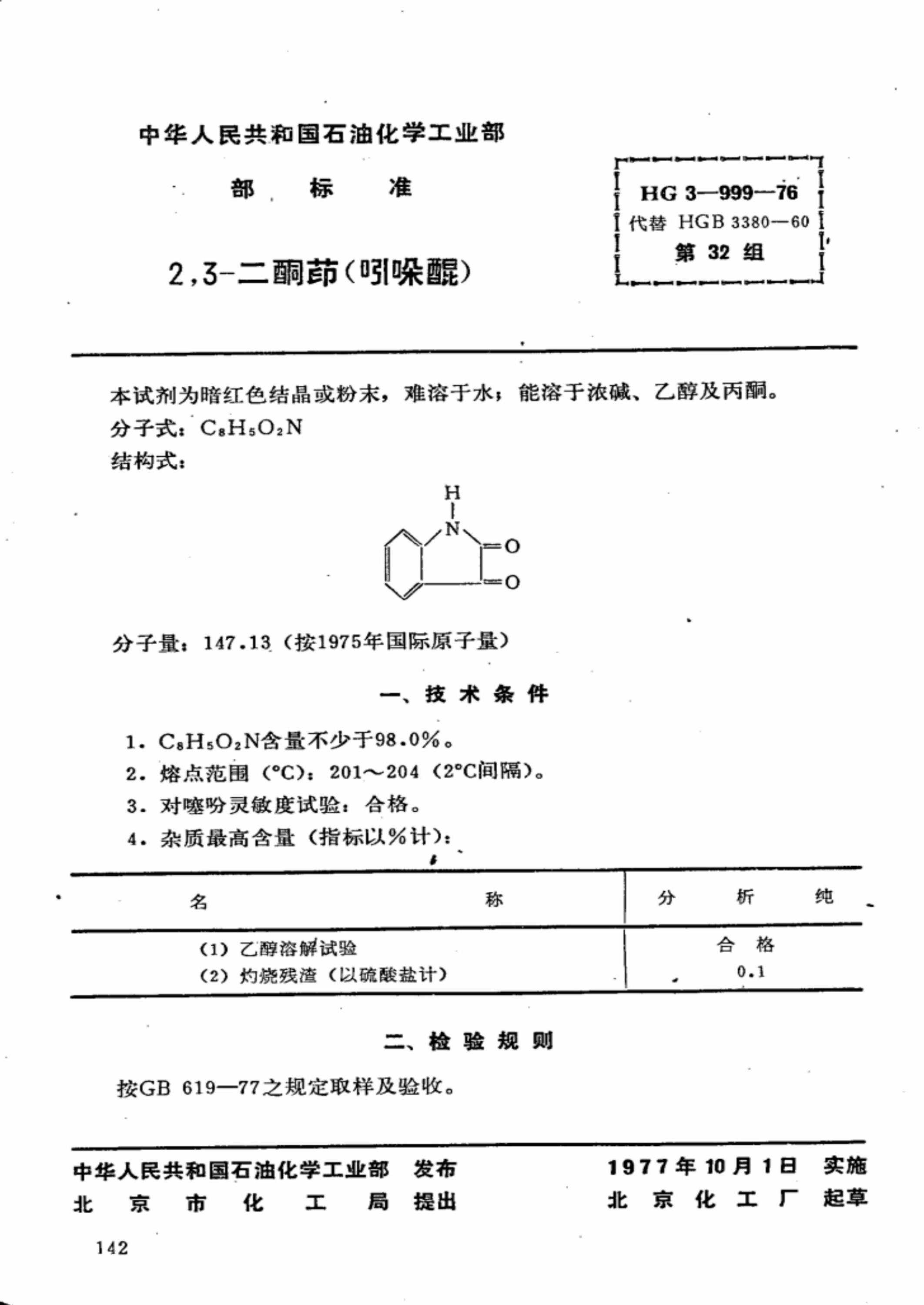 HG 3-999-1976 化学试剂 2,3-二酮茚(吲哚醌)资源截图