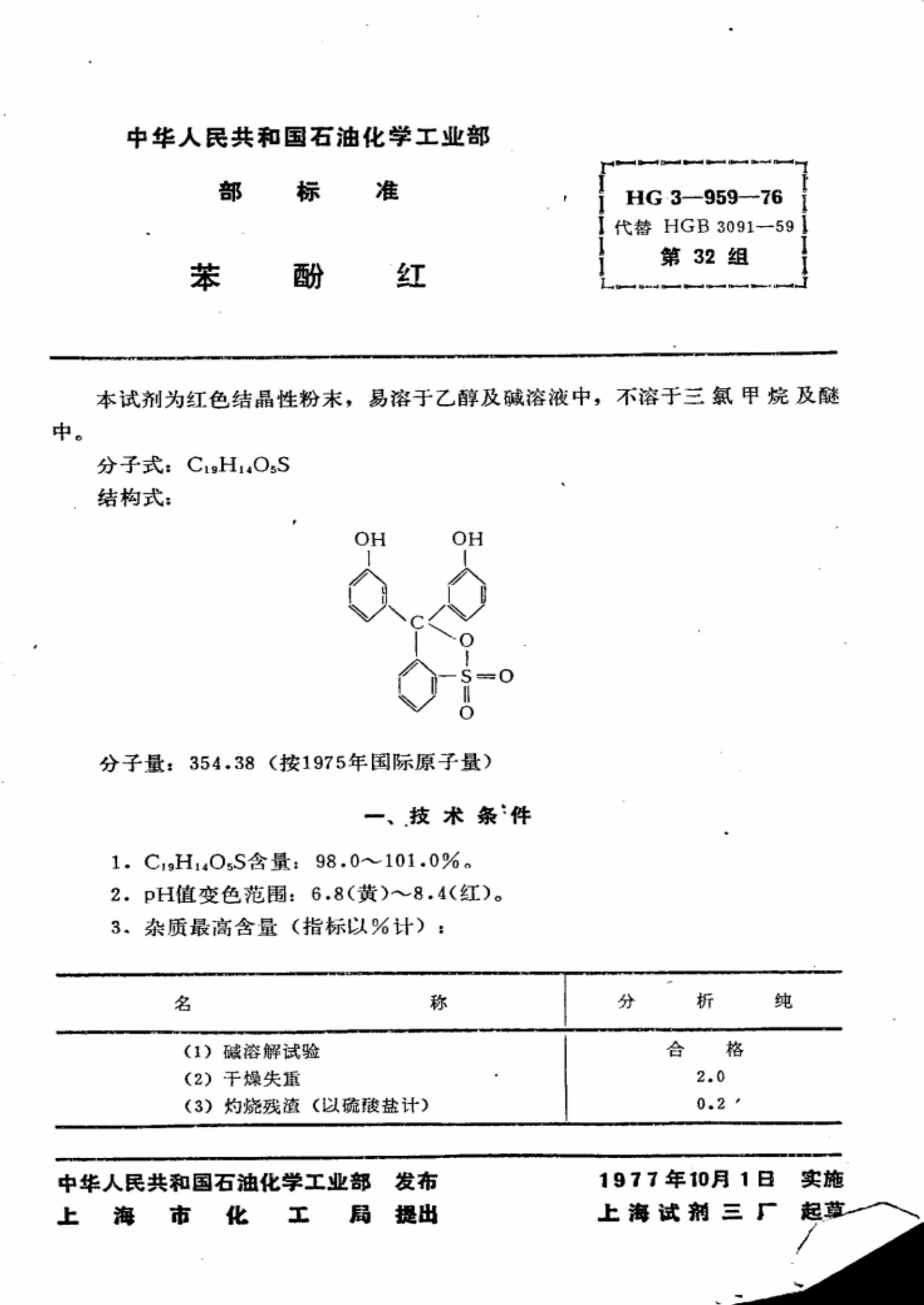 HG 3-959-1976 化学试剂 苯酚红 标准封面