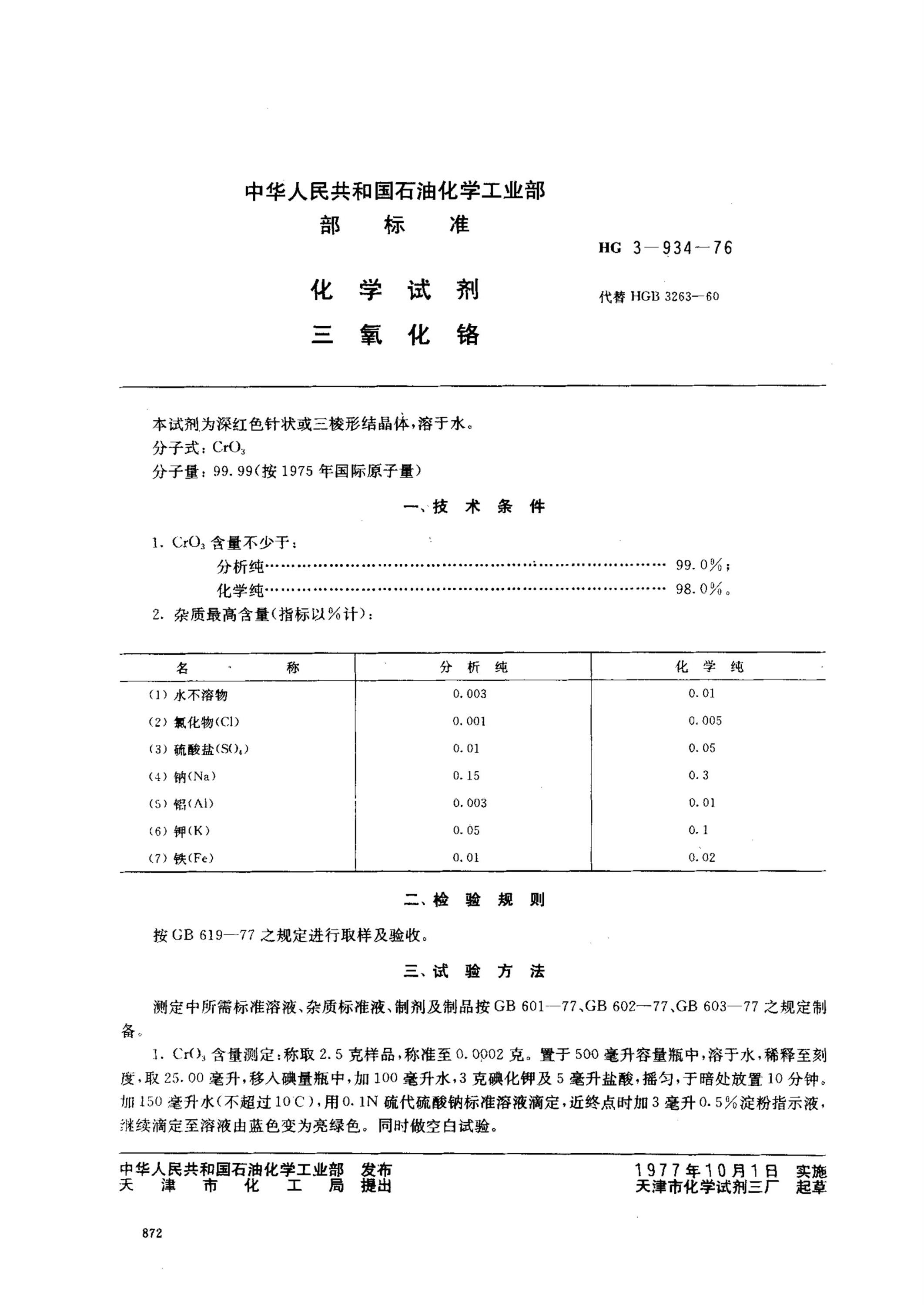 HG 3-934-1976 化学试剂 三氧化铬资源截图