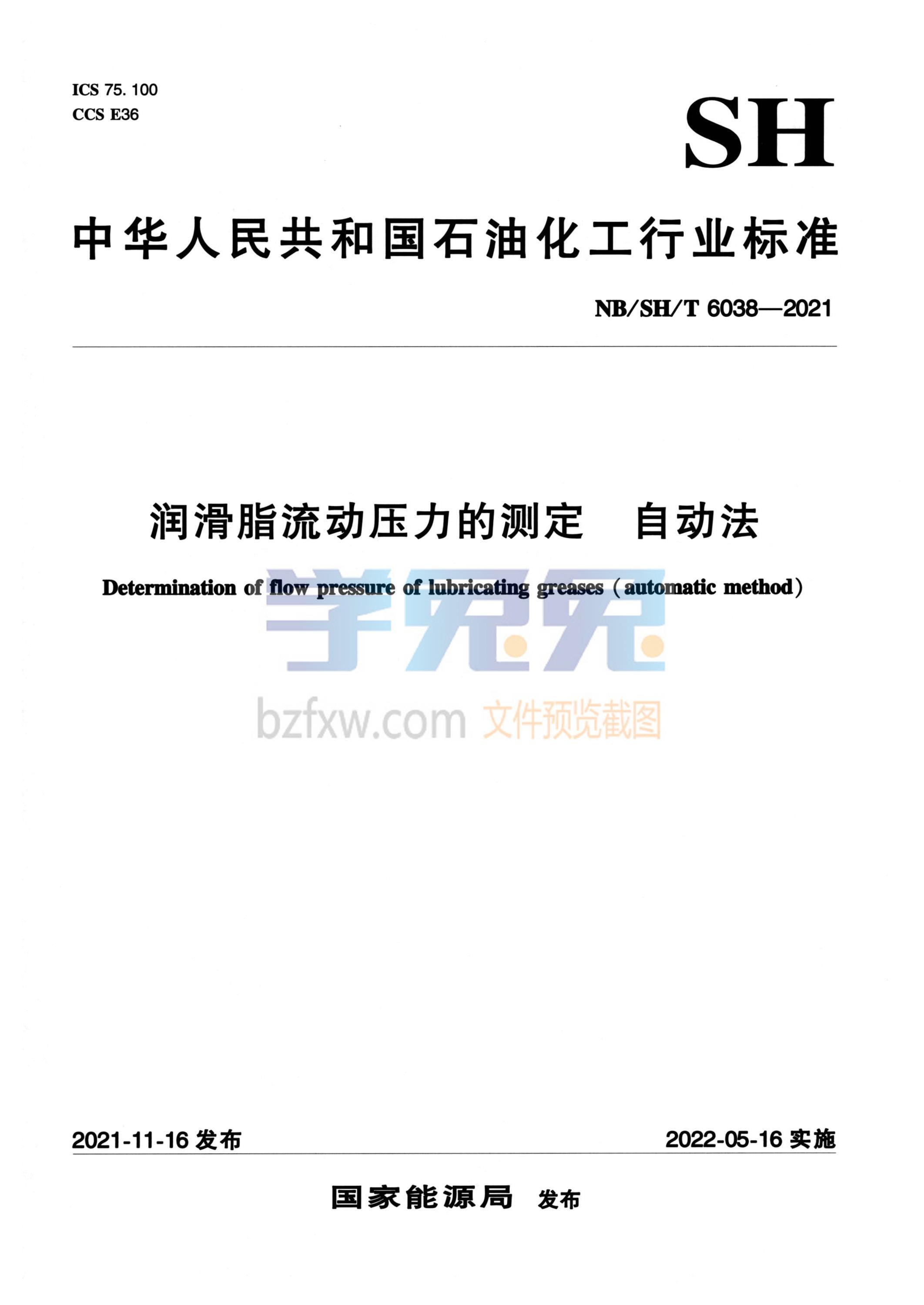 NB/SH/T 6038-2021 润滑脂流动压力的测定 自动法 标准封面