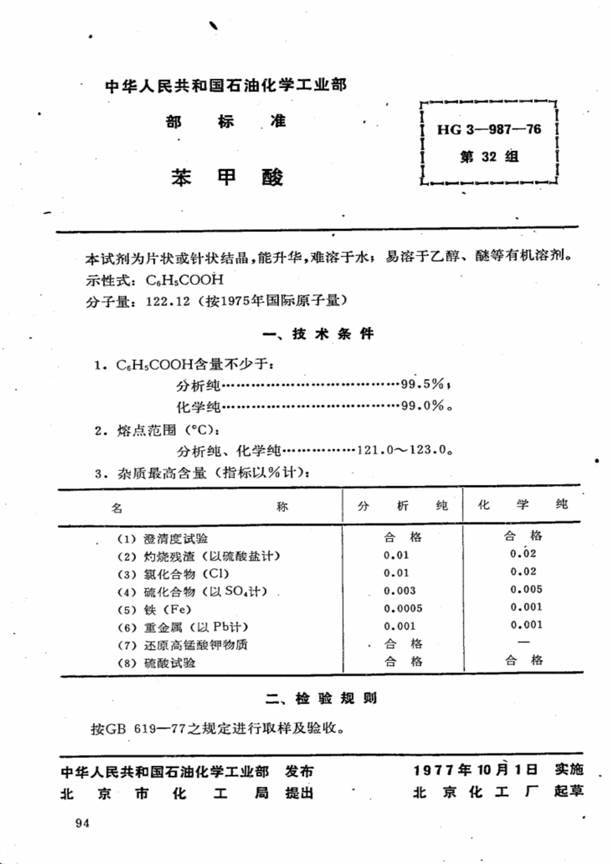 HG 3-987-1976 化学试剂 苯甲酸 标准封面