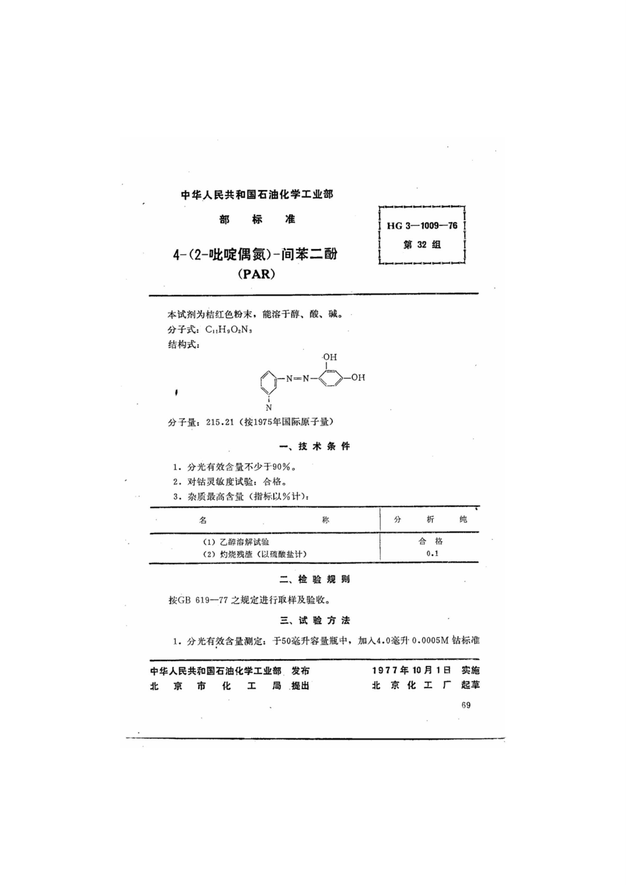 HG 3-1009-1976 化学试剂 4-(2-吡啶偶氮)-间苯资源截图