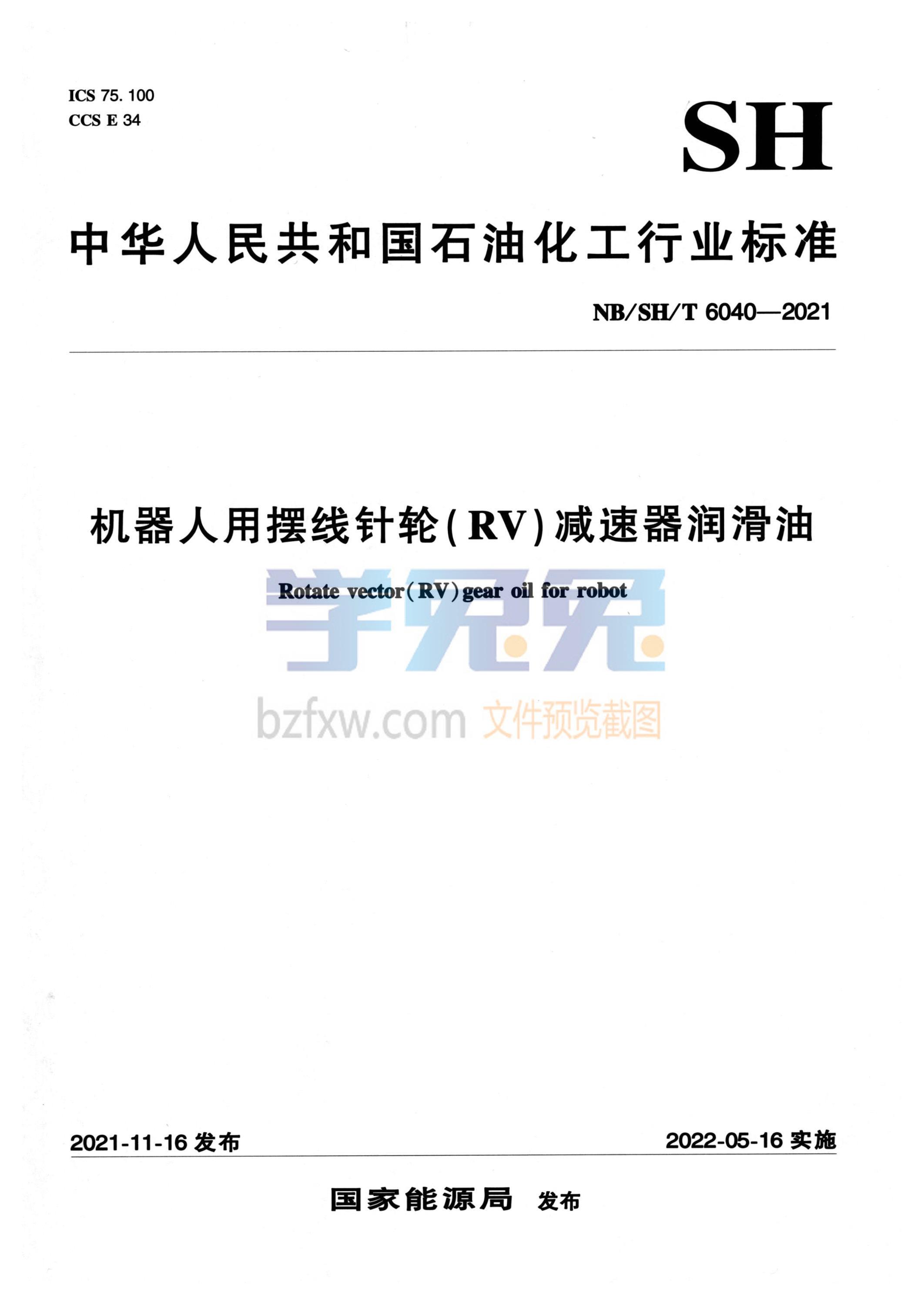NB/SH/T 6040-2021 机器人用摆线针轮（RV）减速器润滑油 标准封面
