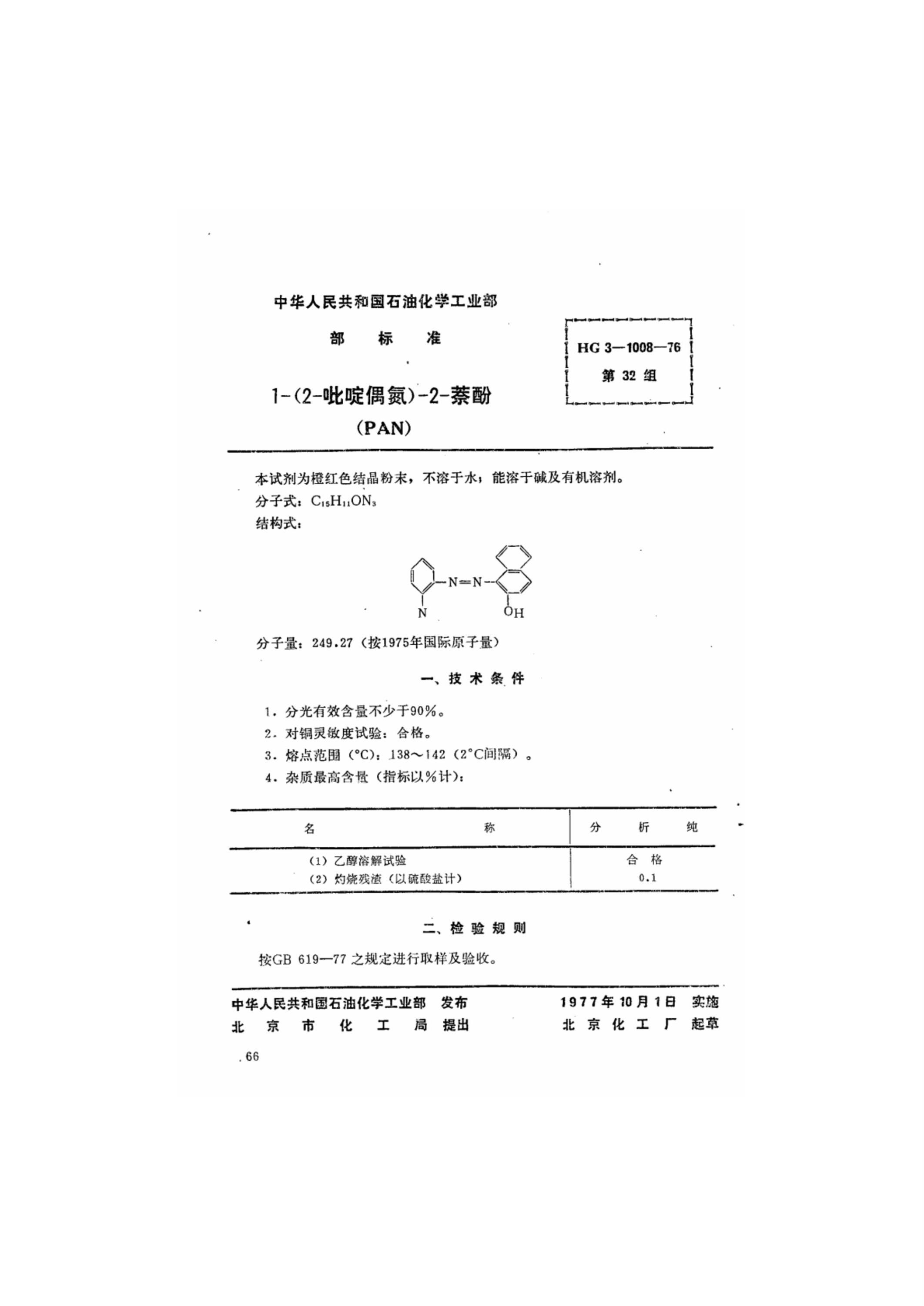 HG 3-1008-1976 1-(2-吡啶偶氮)-2-萘酚资源截图