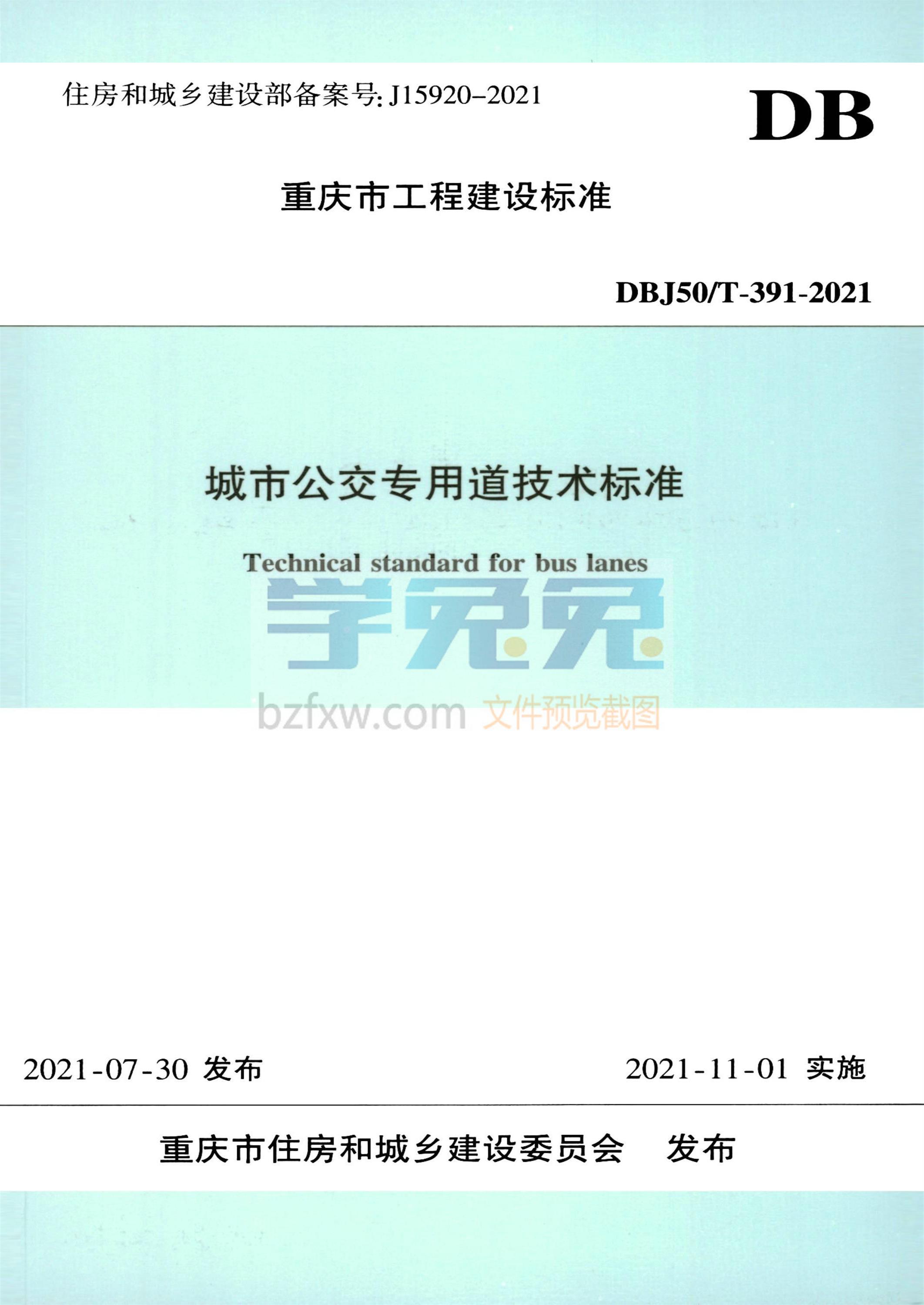 DBJ50/T-391-2021 城市公交专用道技术标准资源截图