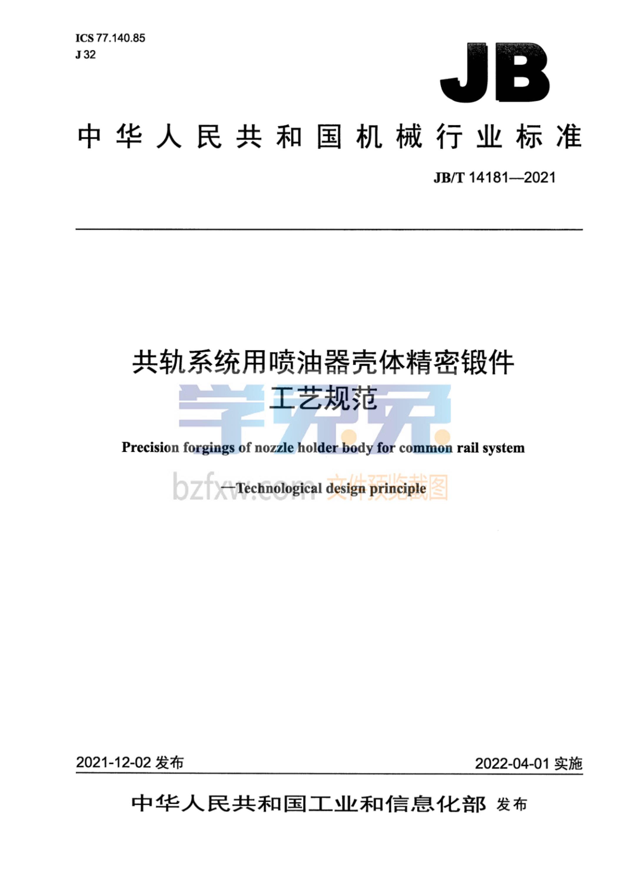 JB/T 14181-2021 共轨系统用喷油器壳体精密锻件 工艺规范资源截图