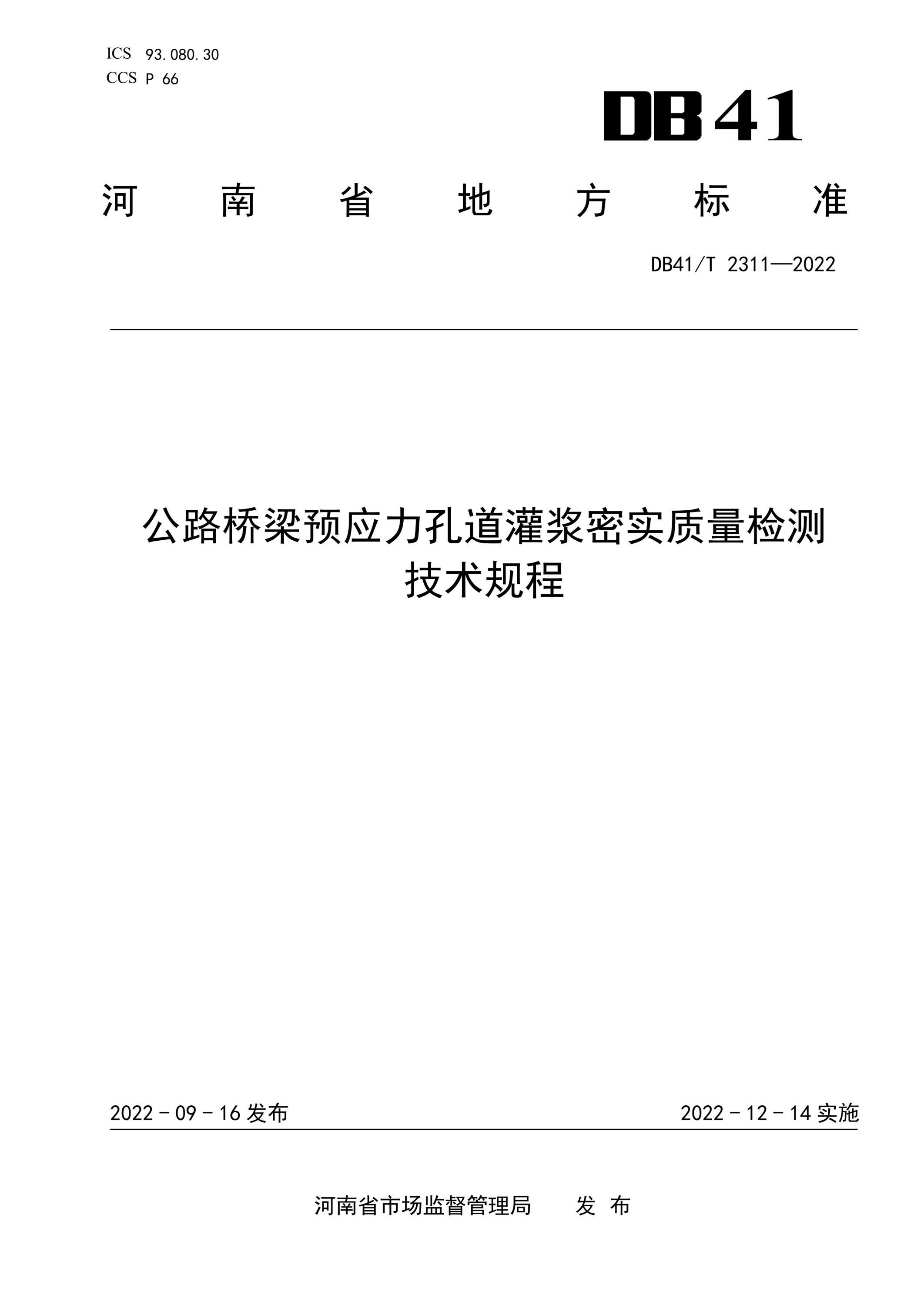 DB41/T 2311-2022 公路桥梁预应力孔道灌浆密实质量检测技术规程 标准封面