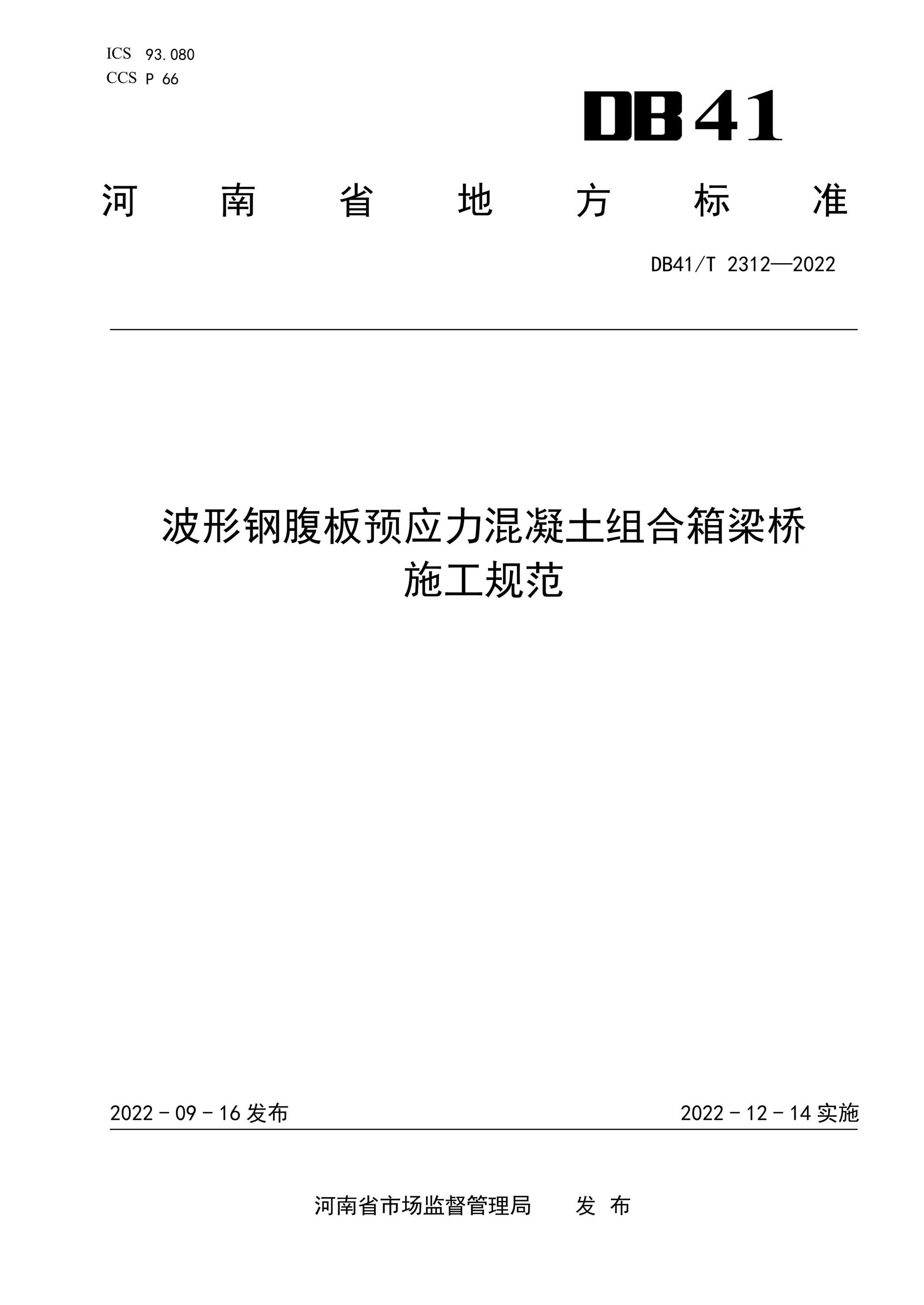DB41/T 2312-2022 波形钢腹板预应力混凝土组合箱梁桥施工规范 标准封面