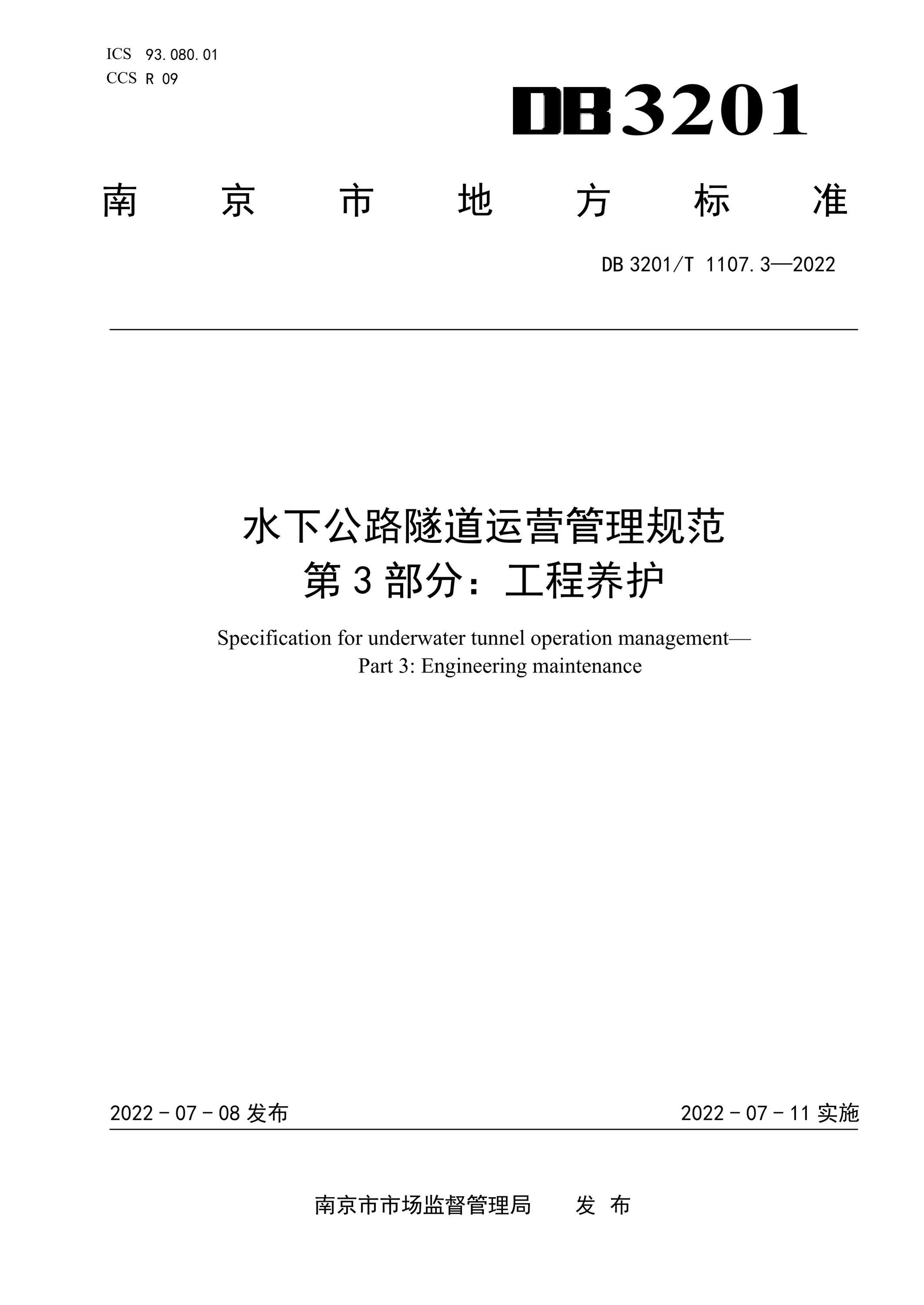 DB3201/T 1107.3-2022 水下公路隧道运营管理规范 第3部分：工程养护 标准封面
