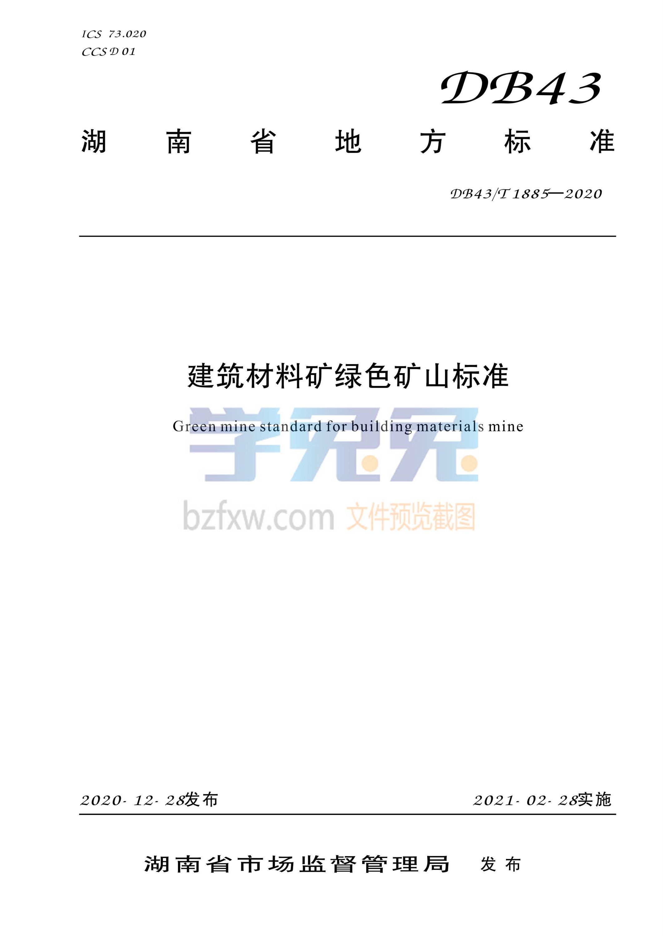DB43/T 1885-2020 建筑材料矿绿色矿山标准 标准封面