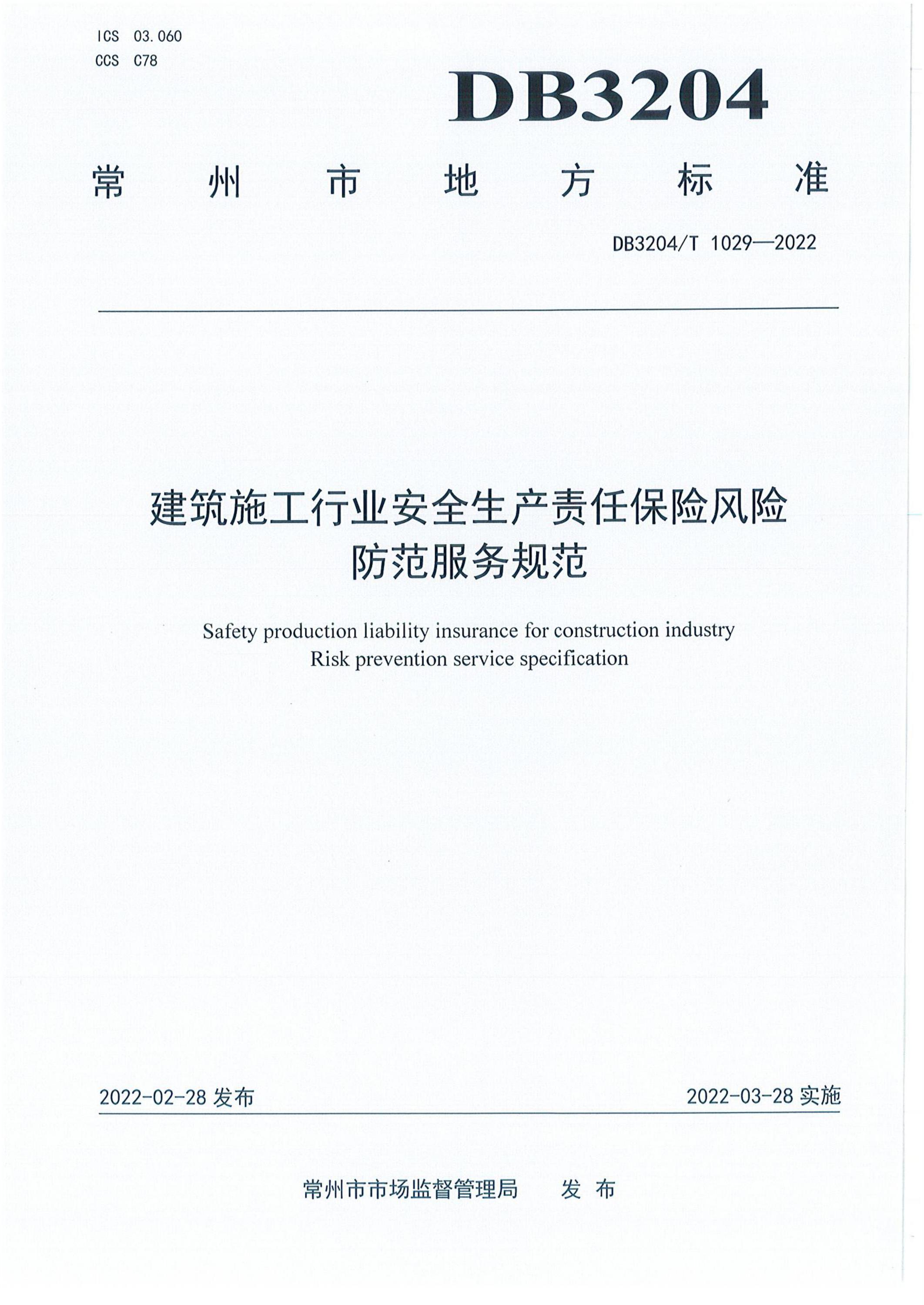 DB3204/T 1029-2022 建筑施工行业安全生产责任保险风险防范服务规范 标准封面