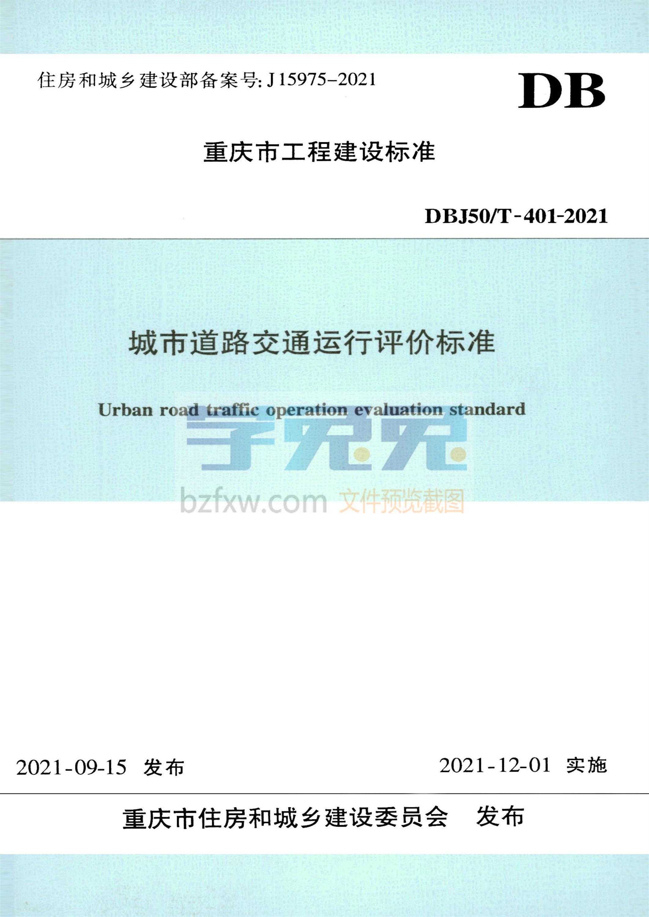 DBJ50/T-401-2021 城市道路交通运行评价标准 标准封面
