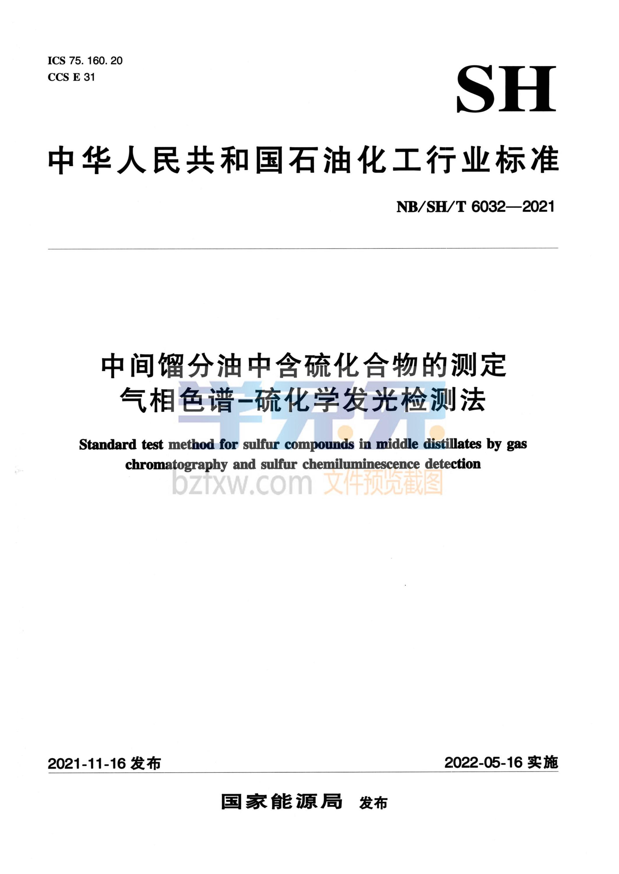 NB/SH/T 6032-2021 中间馏分油中含硫化合物的测定 气相色谱-硫化学发光检测法资源截图