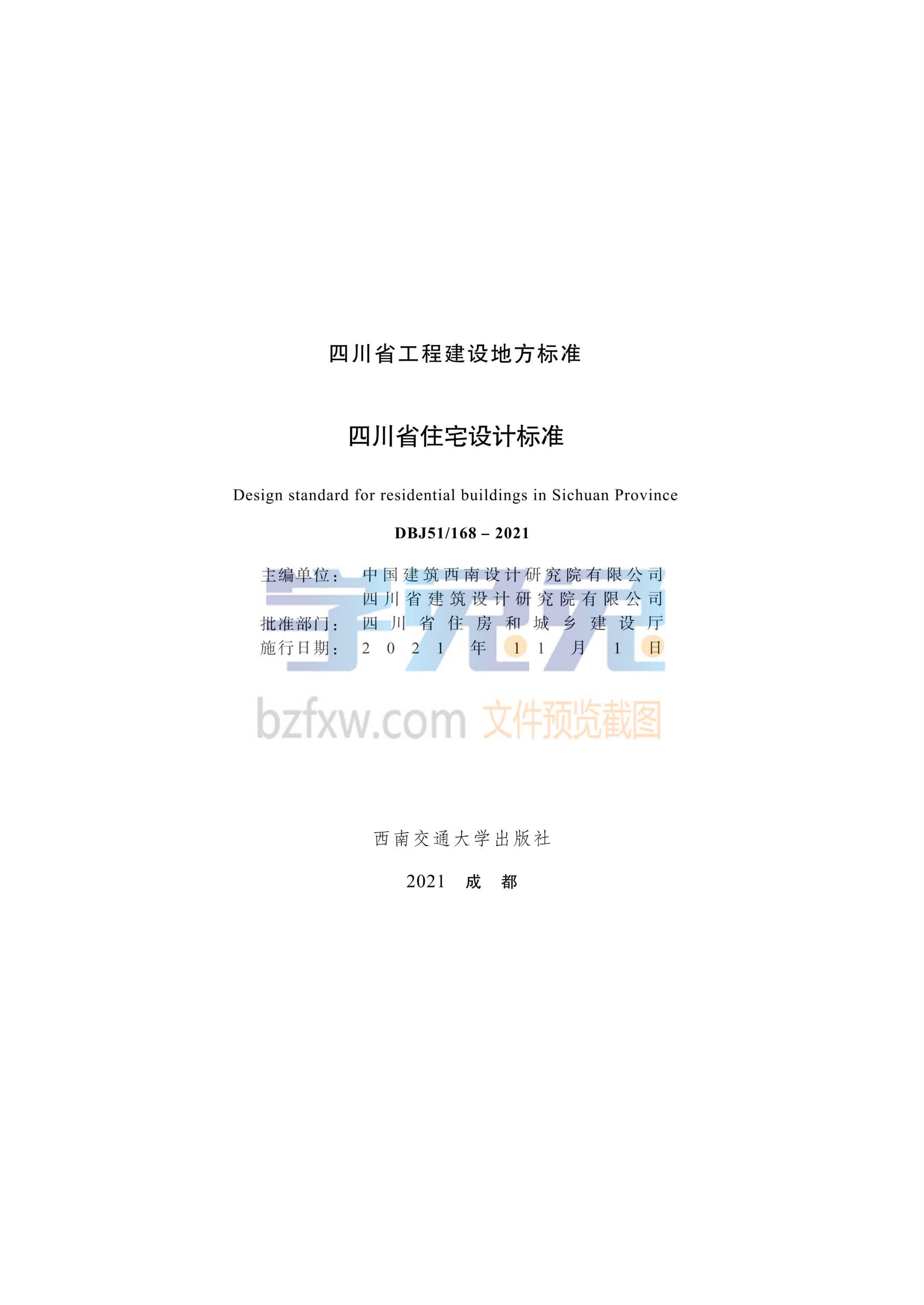 DBJ51/168-2021 四川省住宅设计标准 标准封面