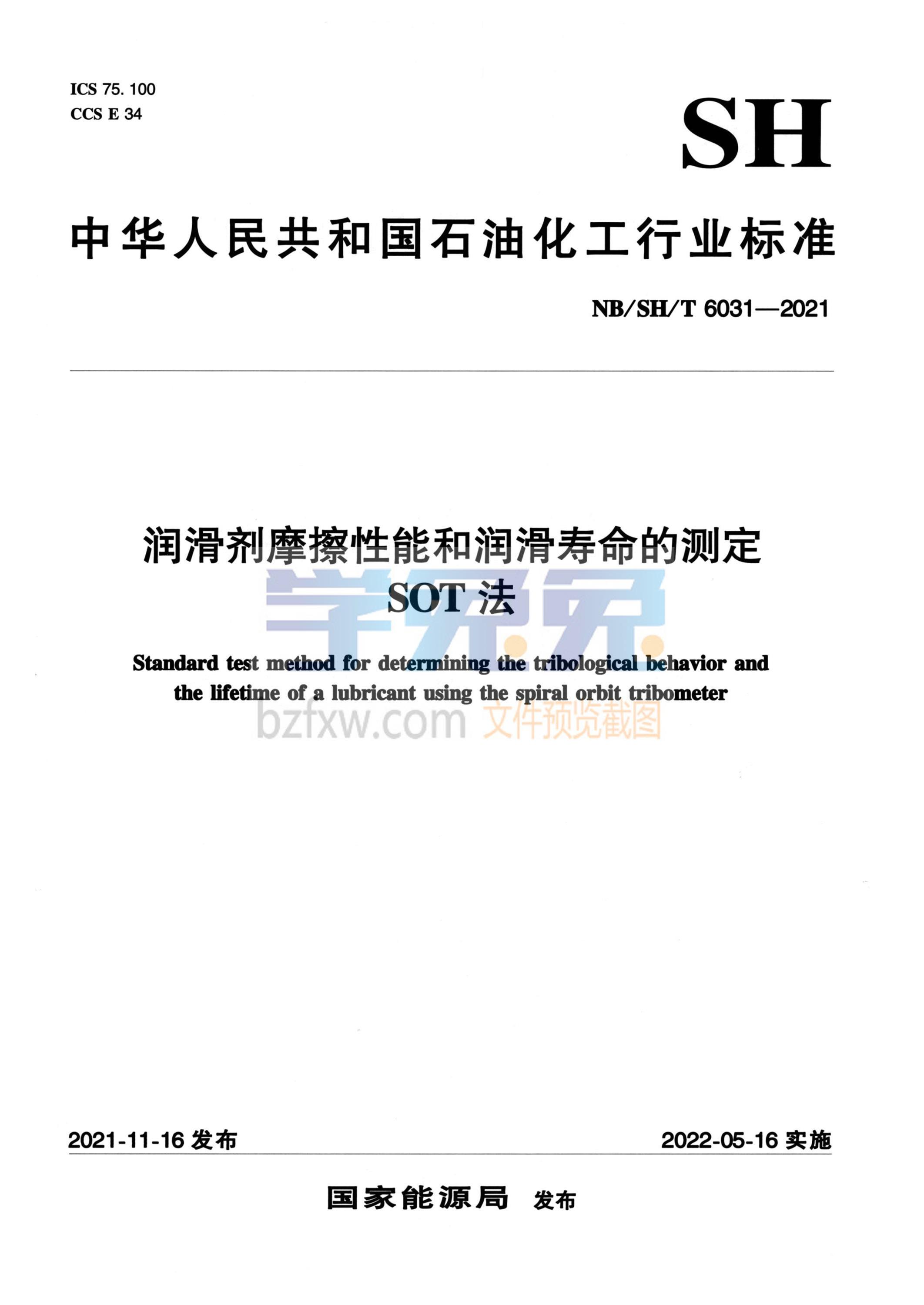 NB/SH/T 6031-2021 润滑剂摩擦性能和润滑寿命的测定 SOT法资源截图