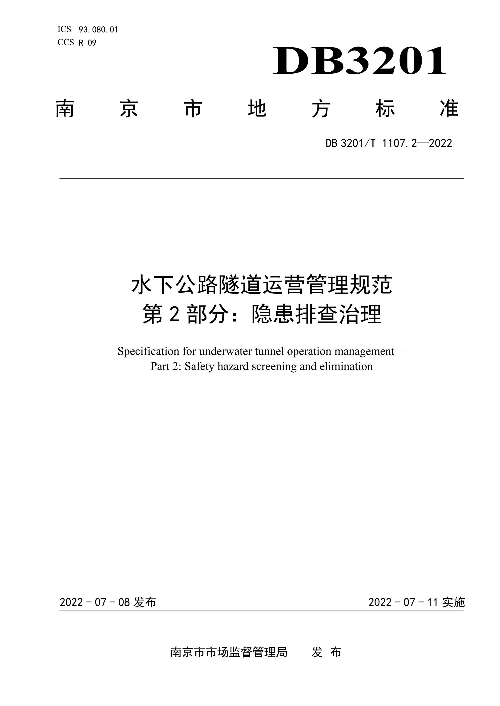 DB3201/T 1107.2-2022 水下公路隧道运营管理规范 第2部分：隐患排查治理资源截图