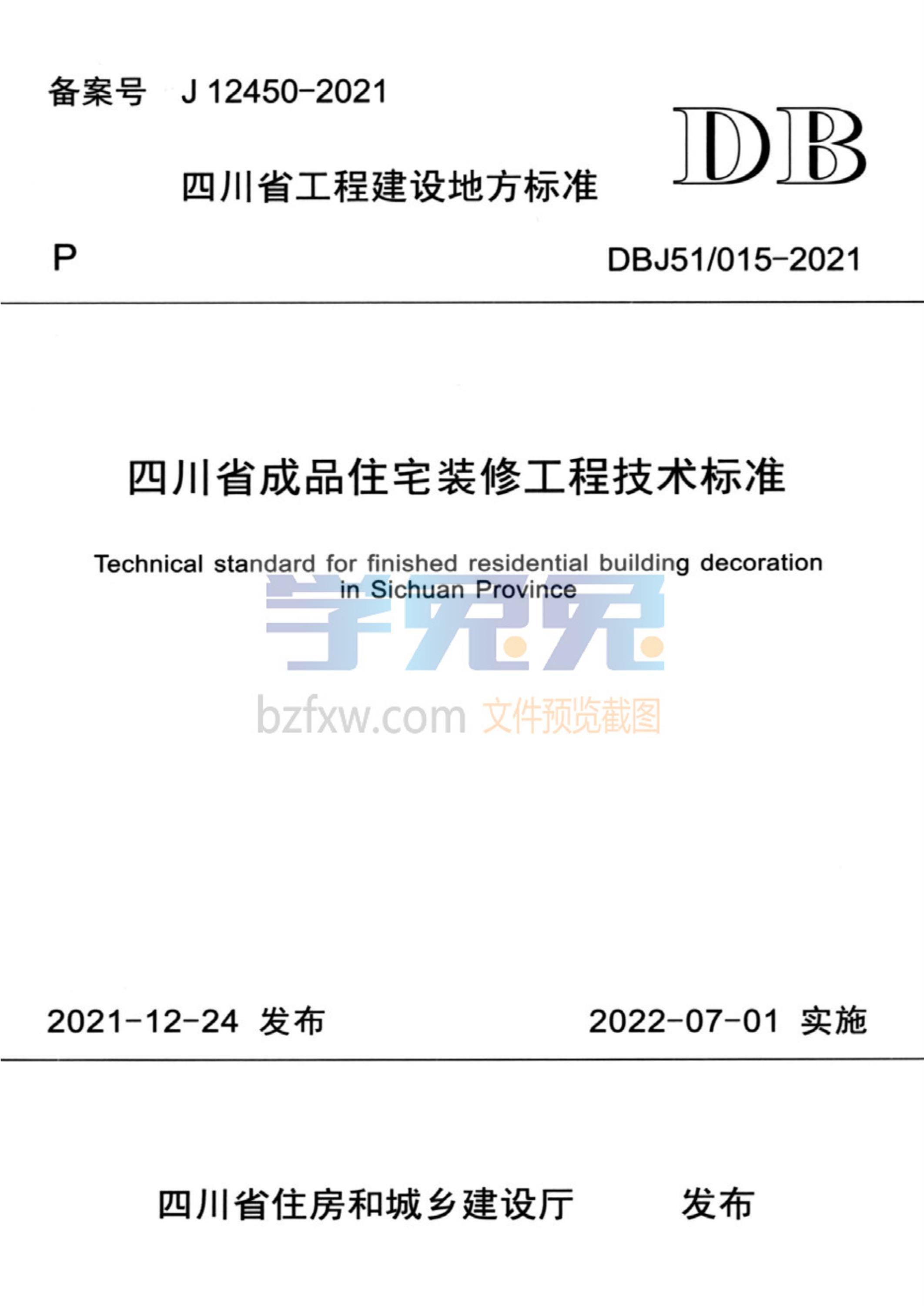 DBJ51/015-2021 四川省成品住宅装修工程技术标准 标准封面