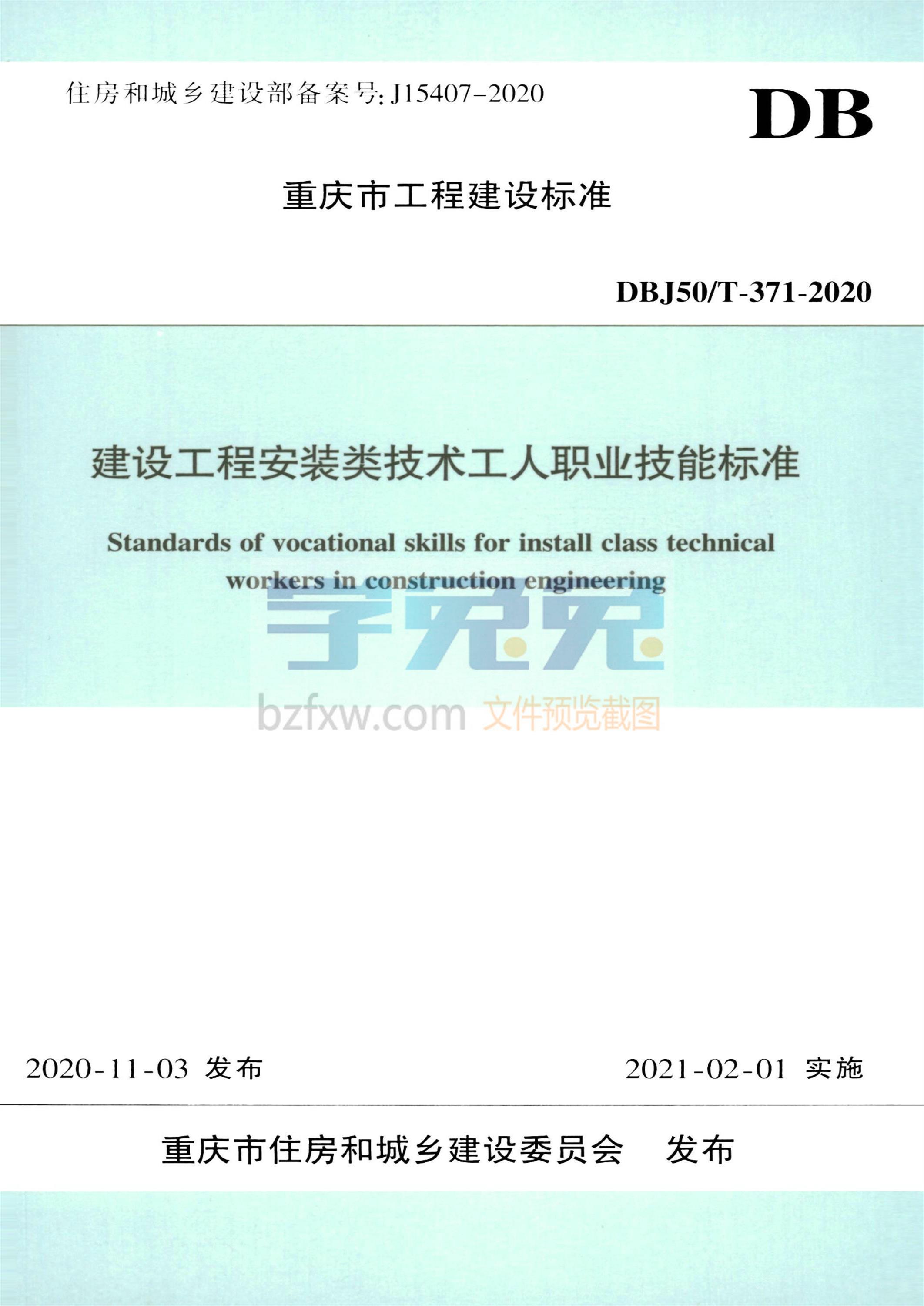 DBJ50/T-371-2020 建设工程安装类技术工人职业技能标准资源截图