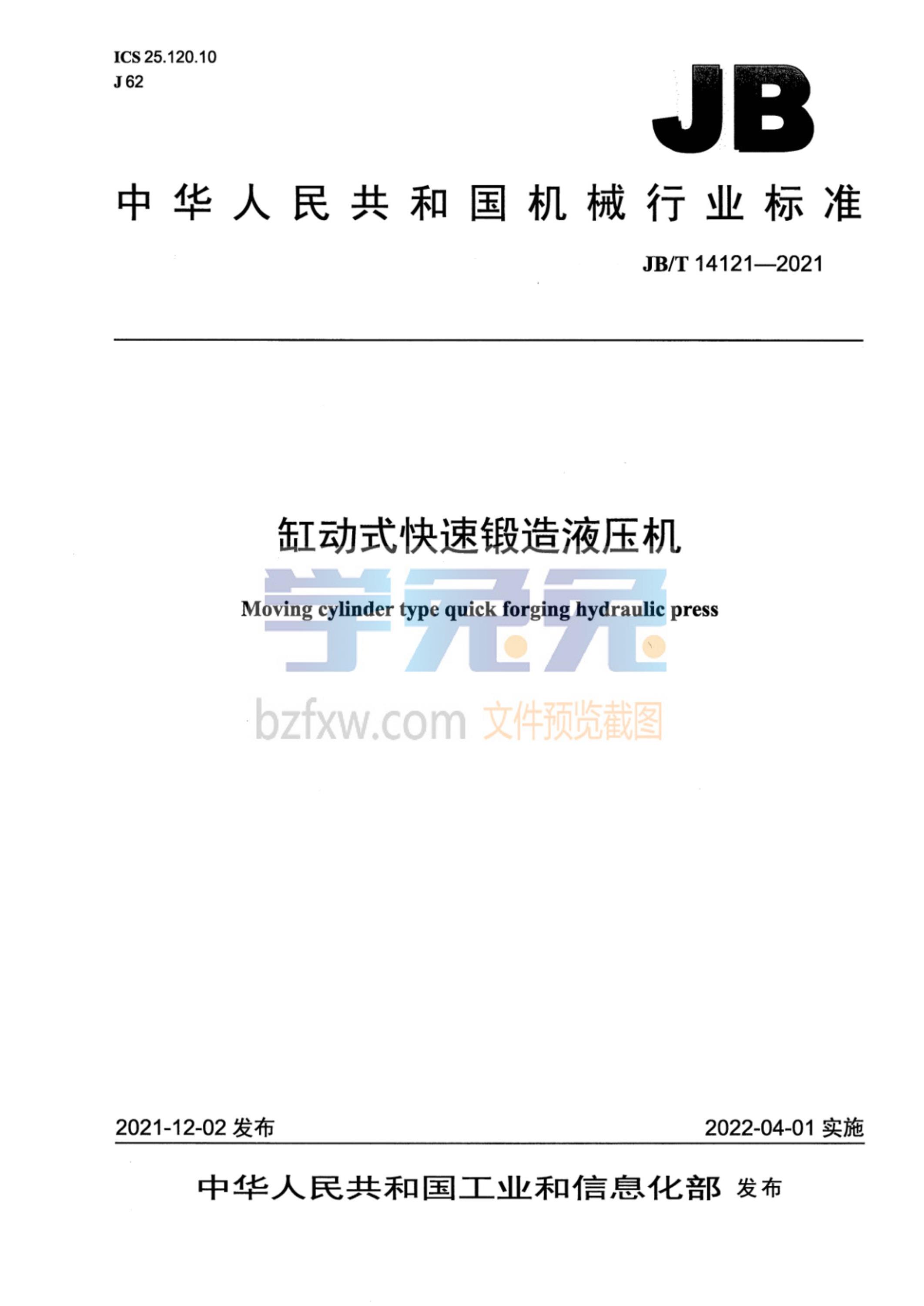 JB/T 14121-2021 缸动式快速锻造液压机资源截图