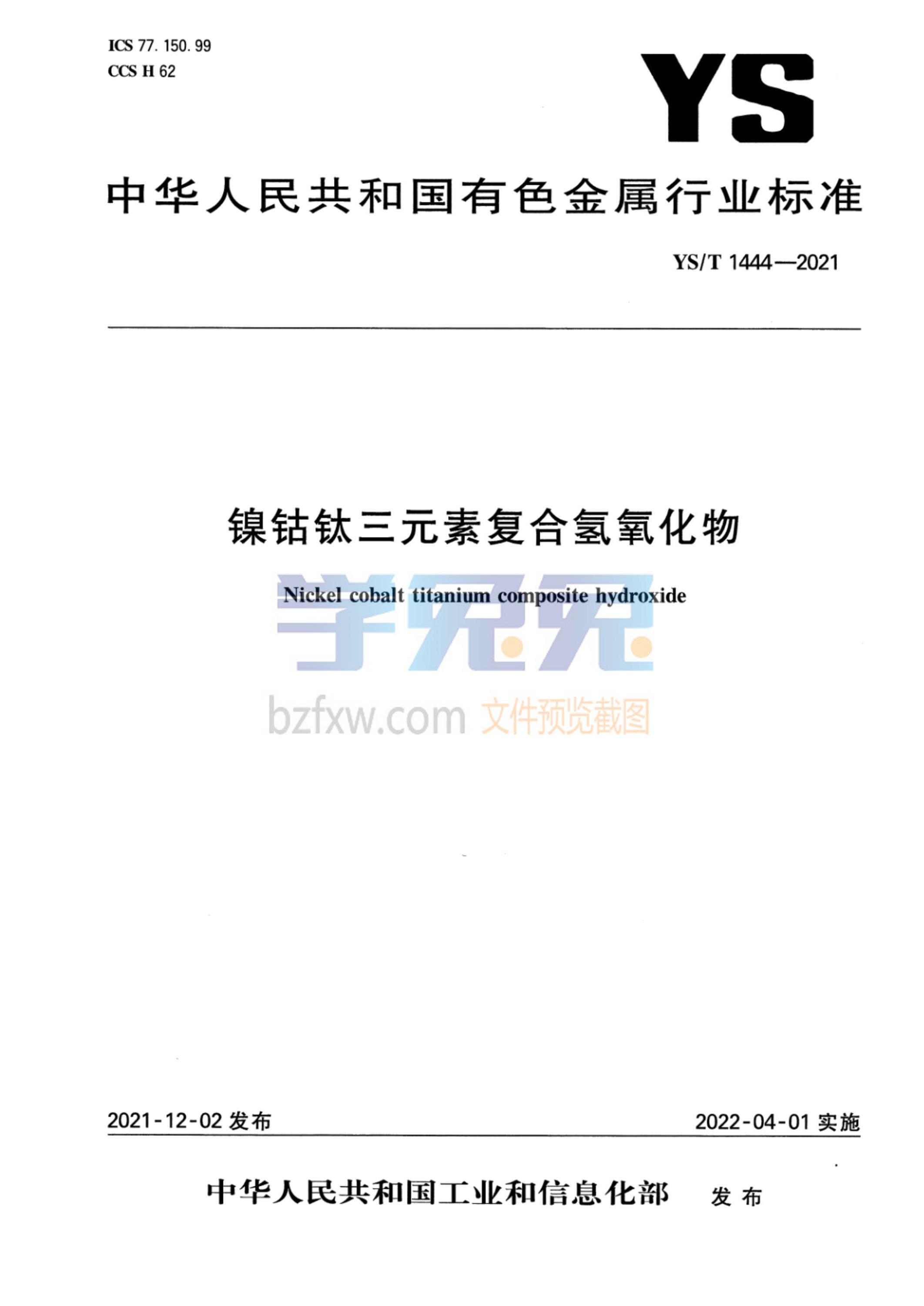 YS/T 1444-2021 镍钴钛三元素复合氢氧化物资源截图