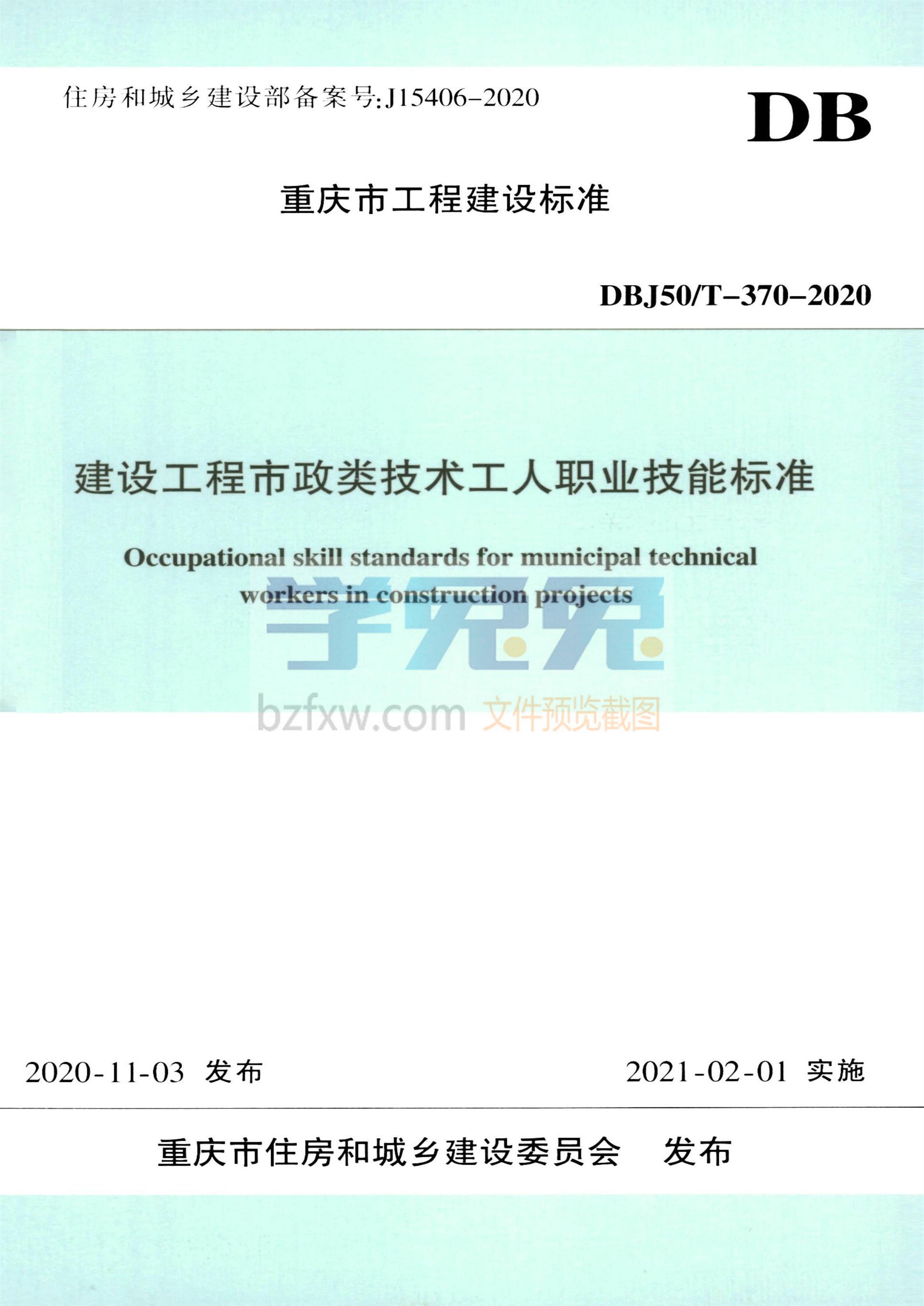 DBJ50/T-370-2020 建设工程市政类技术工人职业技能标准资源截图