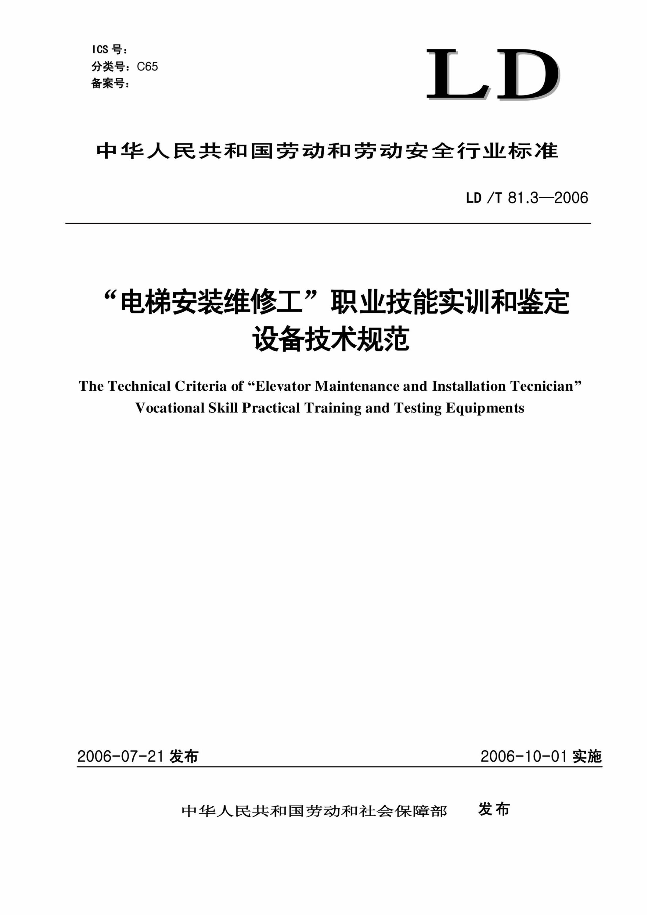 LD/T 81.3-2006 电梯安装维修工职业技能实训和鉴定设备技术规范资源截图