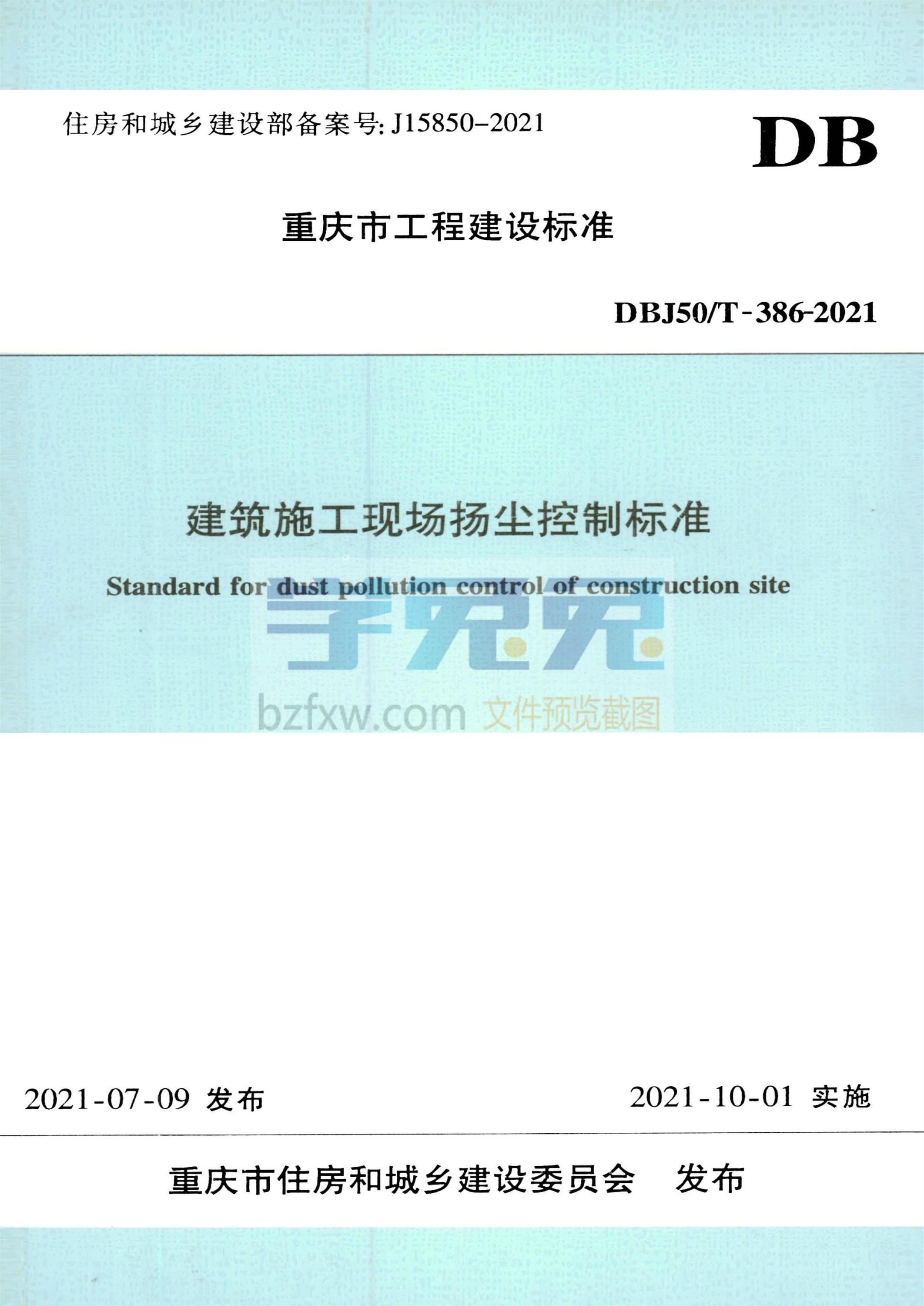 DBJ50/T-386-2021 建筑施工现场扬尘控制标准资源截图