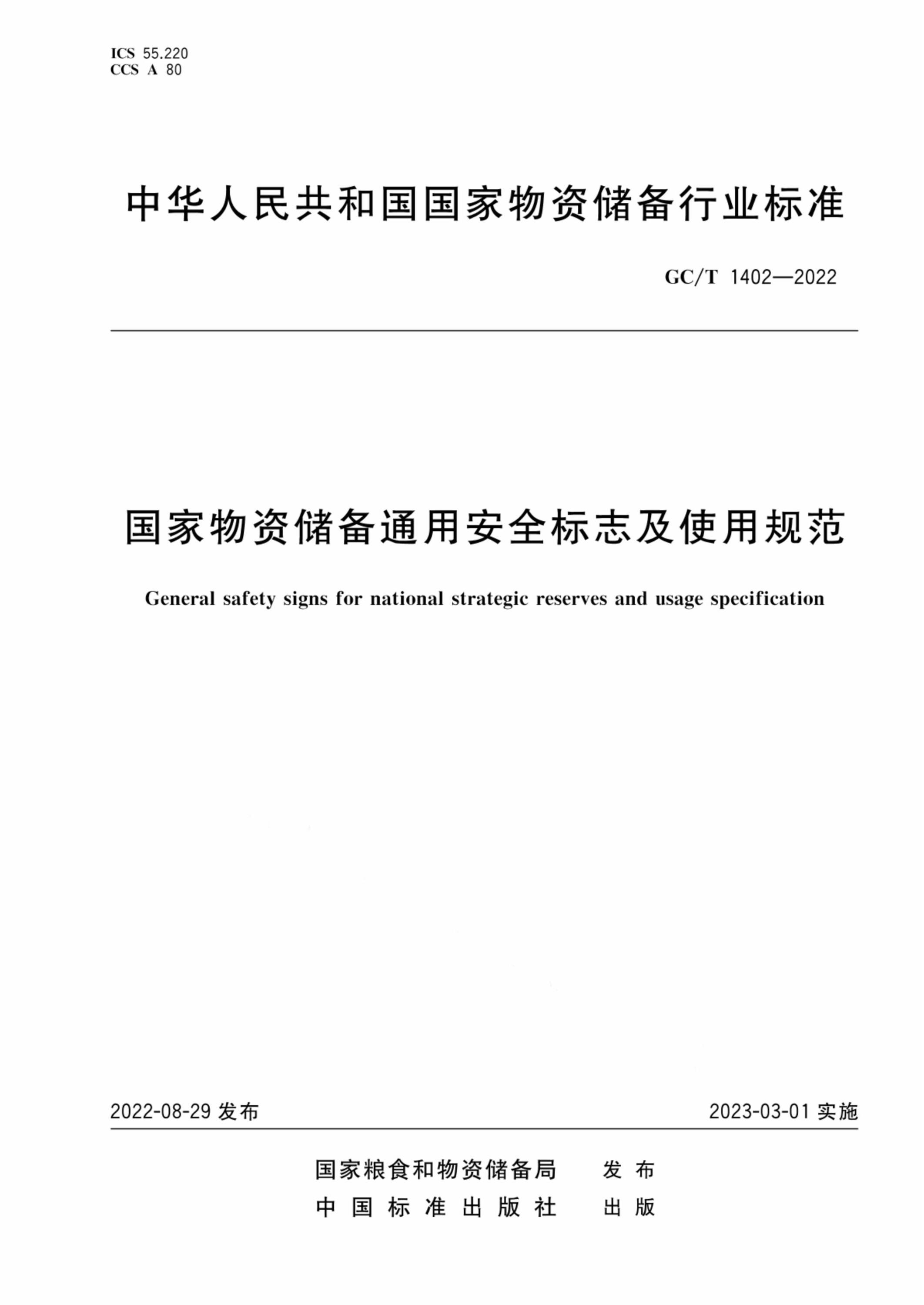GC/T 1402-2022 国家物资储备通用安全标志及使用规范资源截图