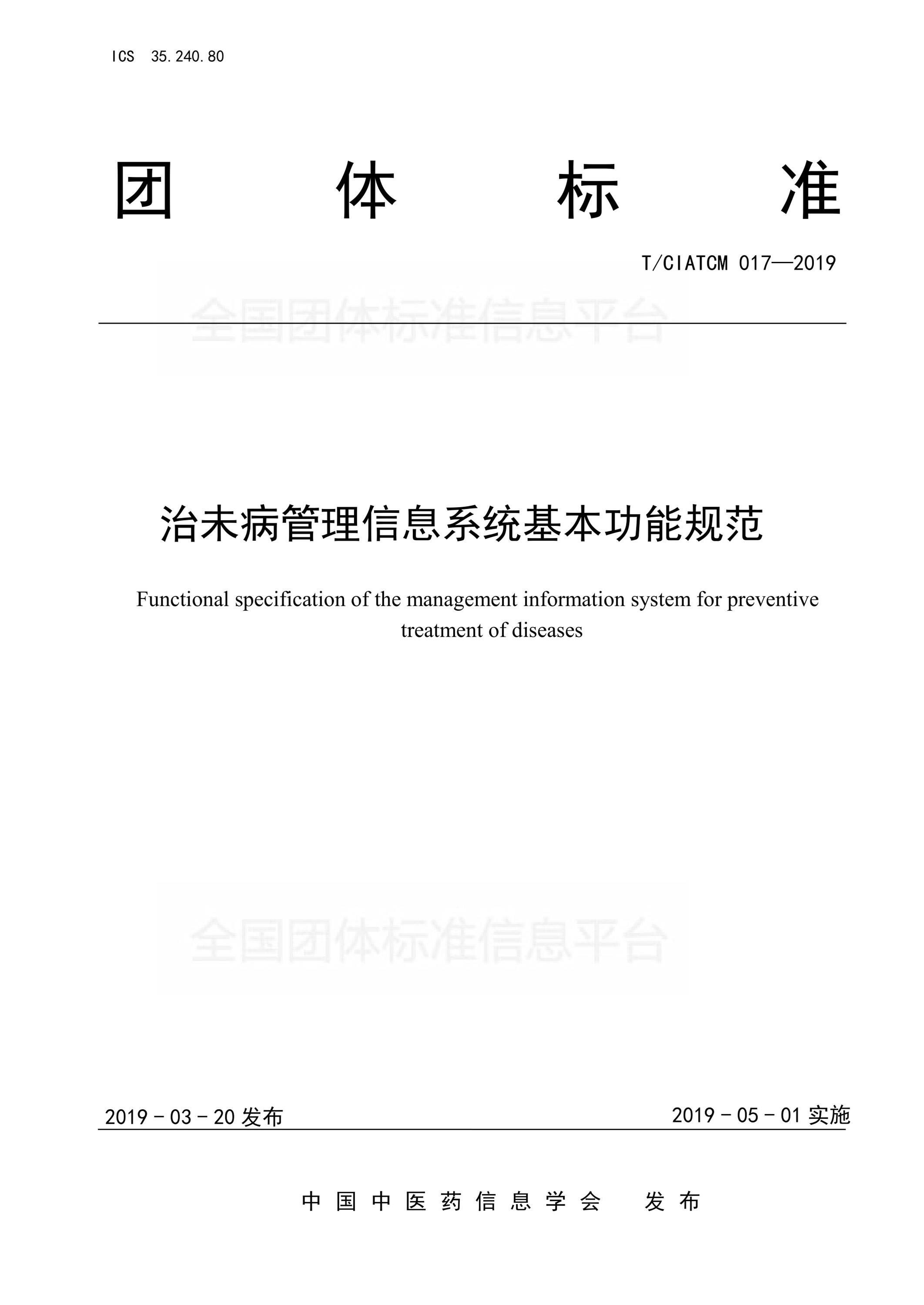 T/CIATCM 017-2019 治未病管理信息系统基本功能规范资源截图