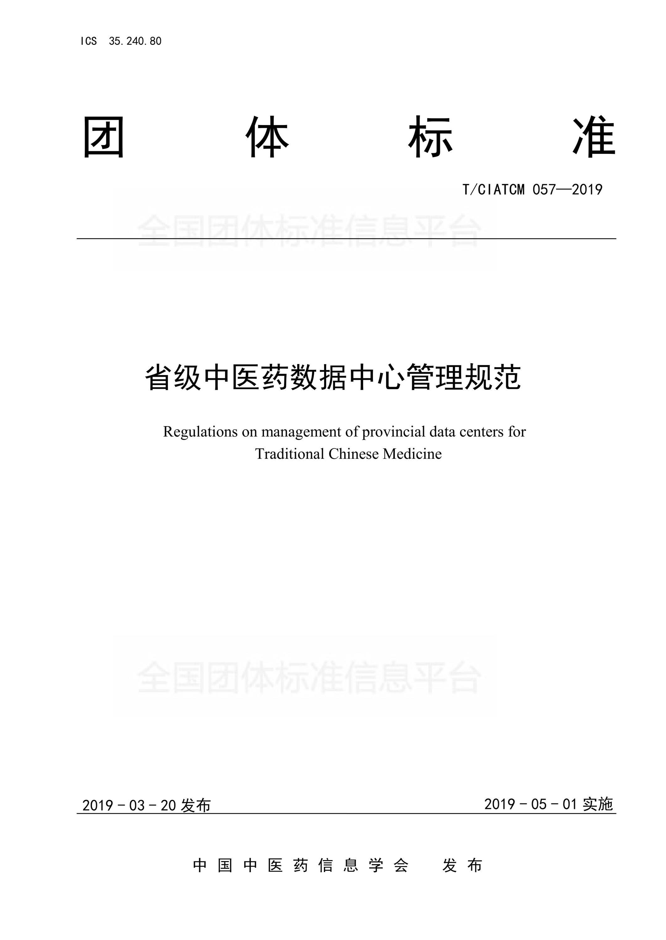T/CIATCM 057-2019 省级中医药数据中心管理规范资源截图