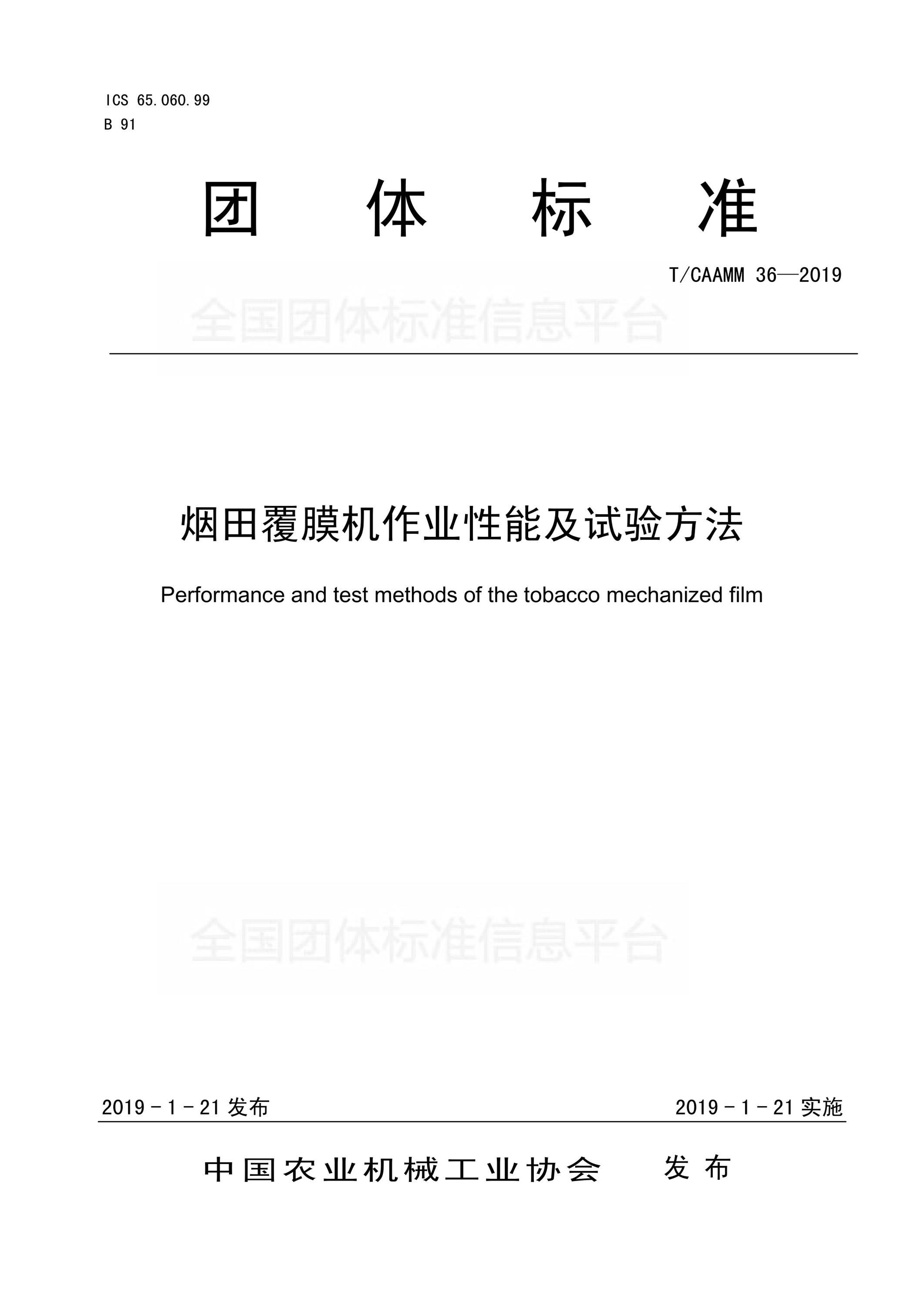 T/CAAMM 36-2019 烟田覆膜机作业性能及试验方法资源截图