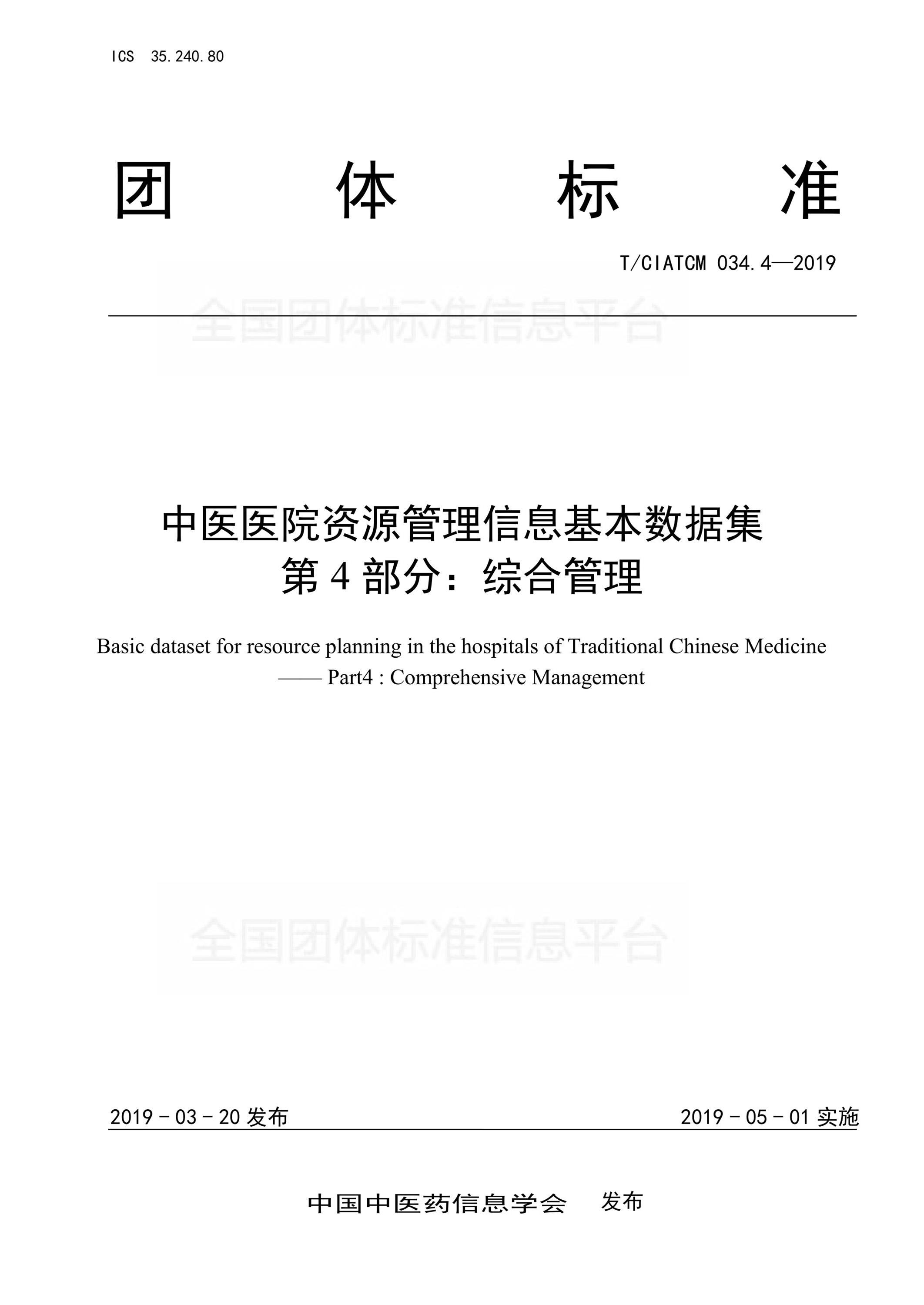 T/CIATCM 034.4-2019 中医医院资源管理信息基本数据集 第4部分：综合管理资源截图