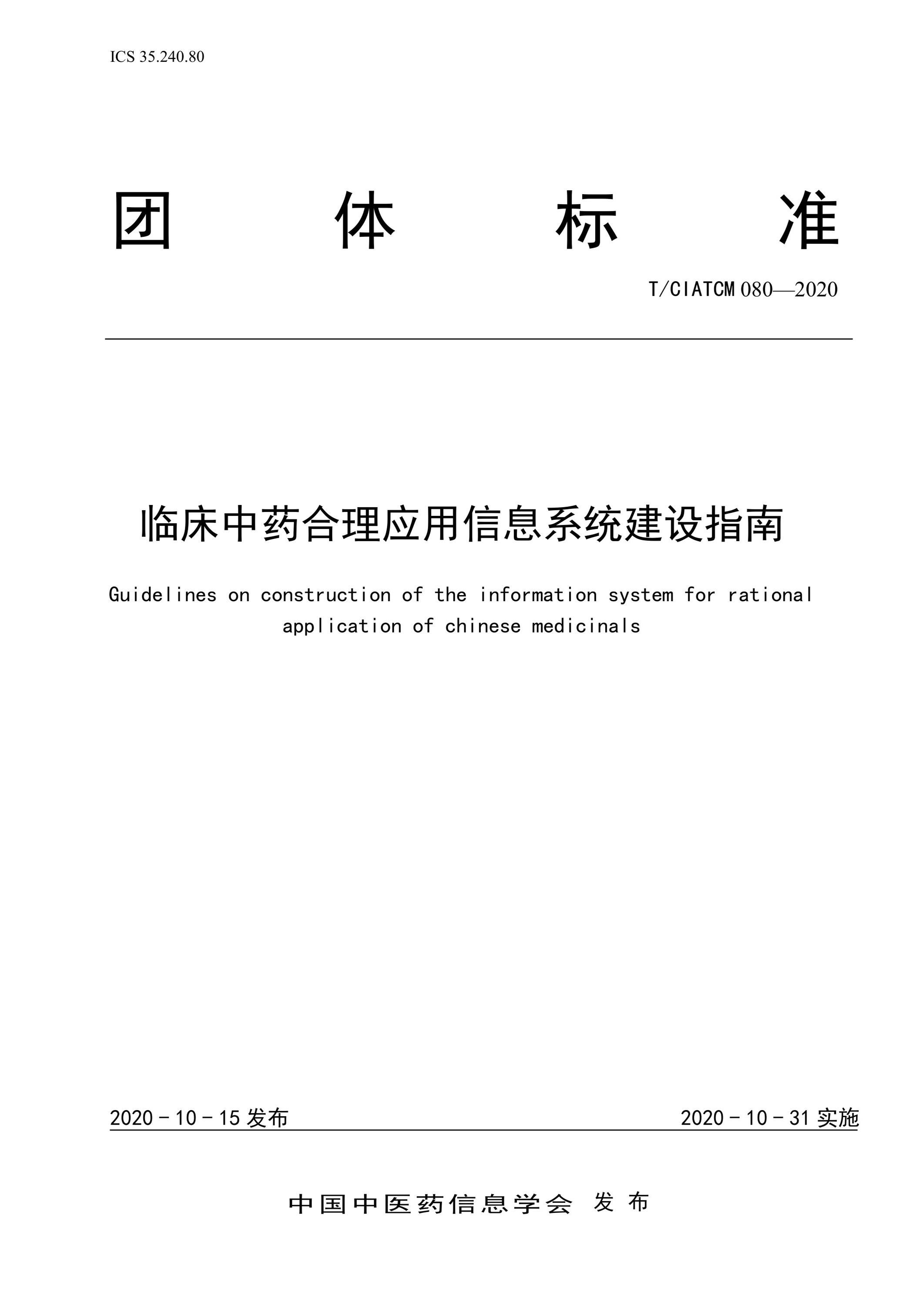 T/CIATCM 080-2020 临床中药合理应用信息系统建设指南资源截图